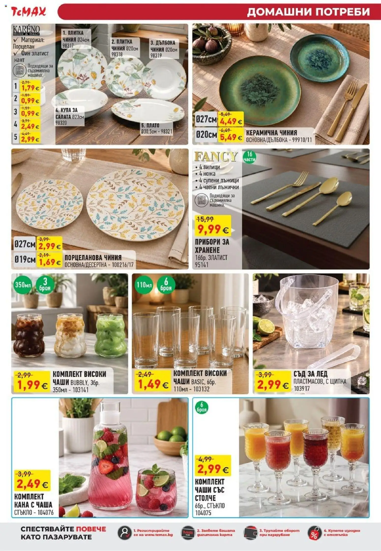 {H1} | Страница: 29 | Продукти: Прибори, Чиния, Лед, Кана