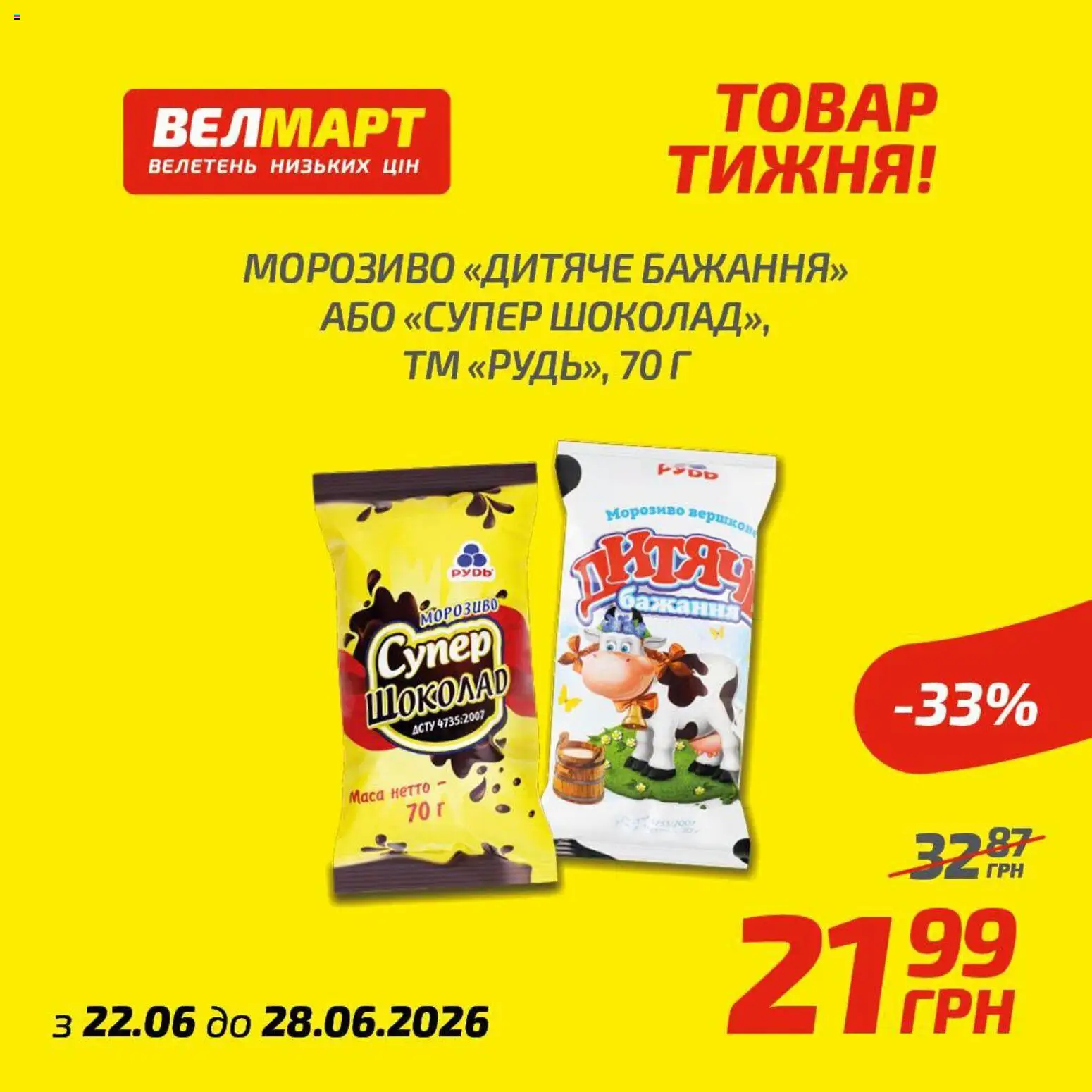 Велмарт Kаталог - дійснийкції з 22.06.2026 | Сторінка: 2