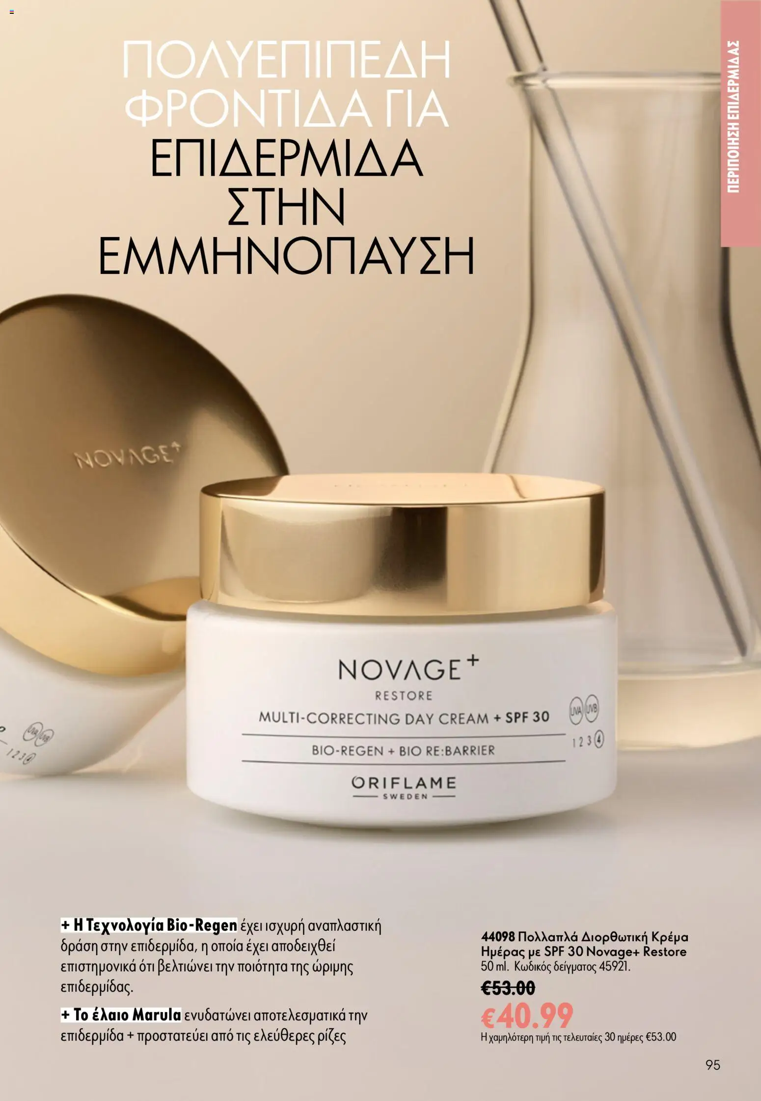 Oriflame φυλλαδιο – σε ισχύ από 24.06.2026 | Σελίδα: 95