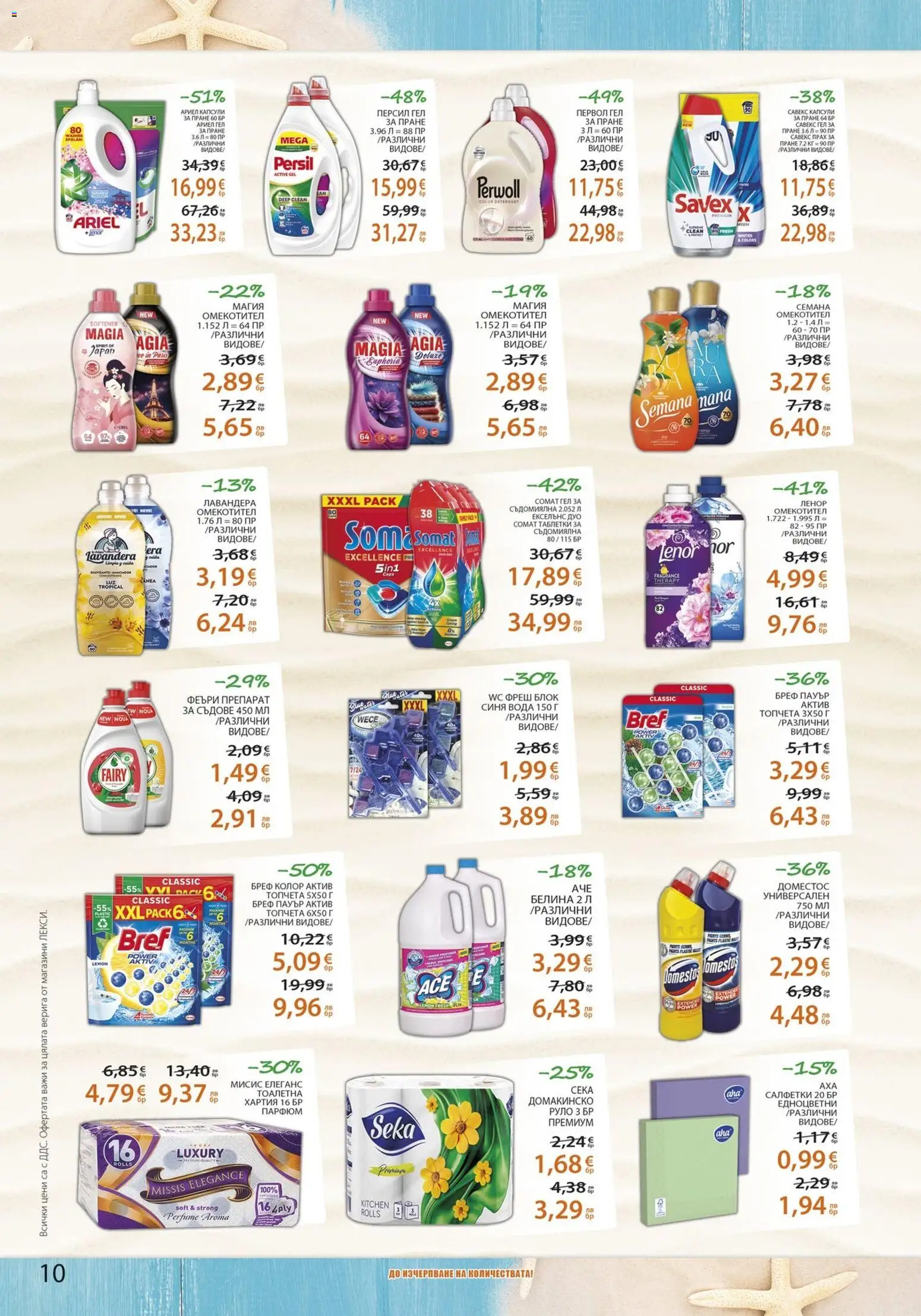 {H1} | Страница: 10 | Продукти: Таблетки, Омекотител, Съдомиялна, Руло