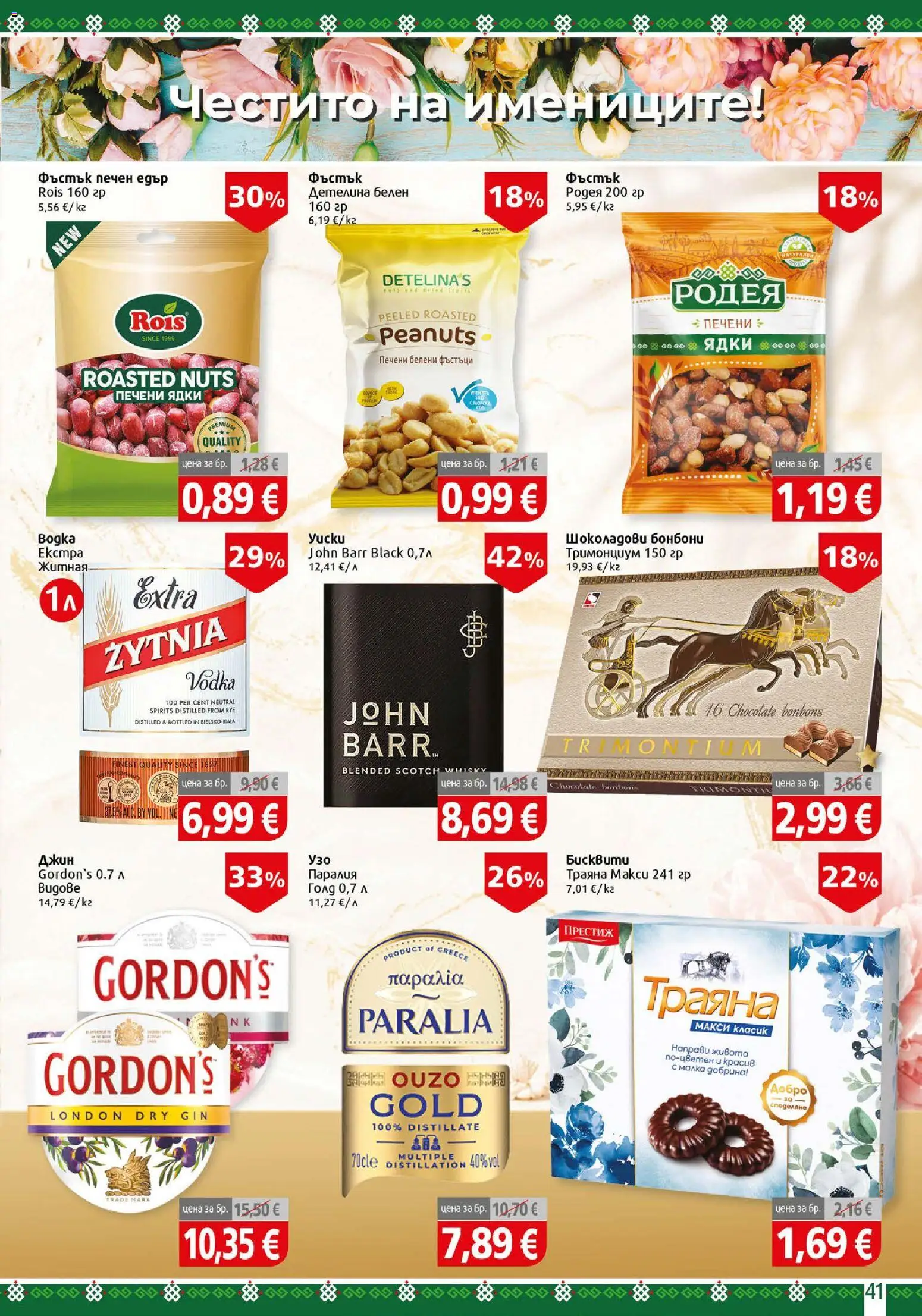 {H1} | Страница: 41 | Продукти: Бонбони, Джин, Ядки, Печени