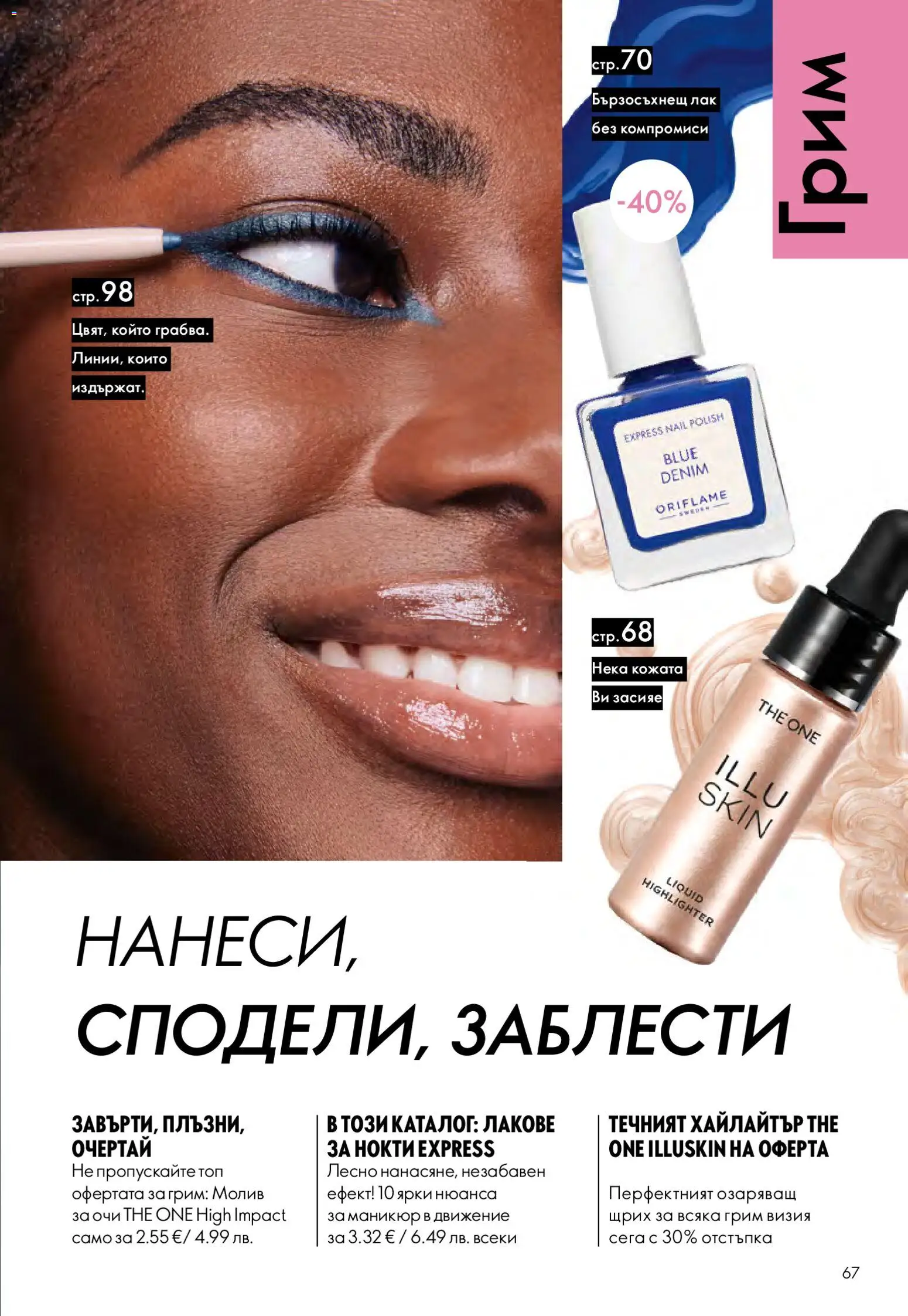 Oriflame брошура валидна от: 13.05.2026 ⏳ | България