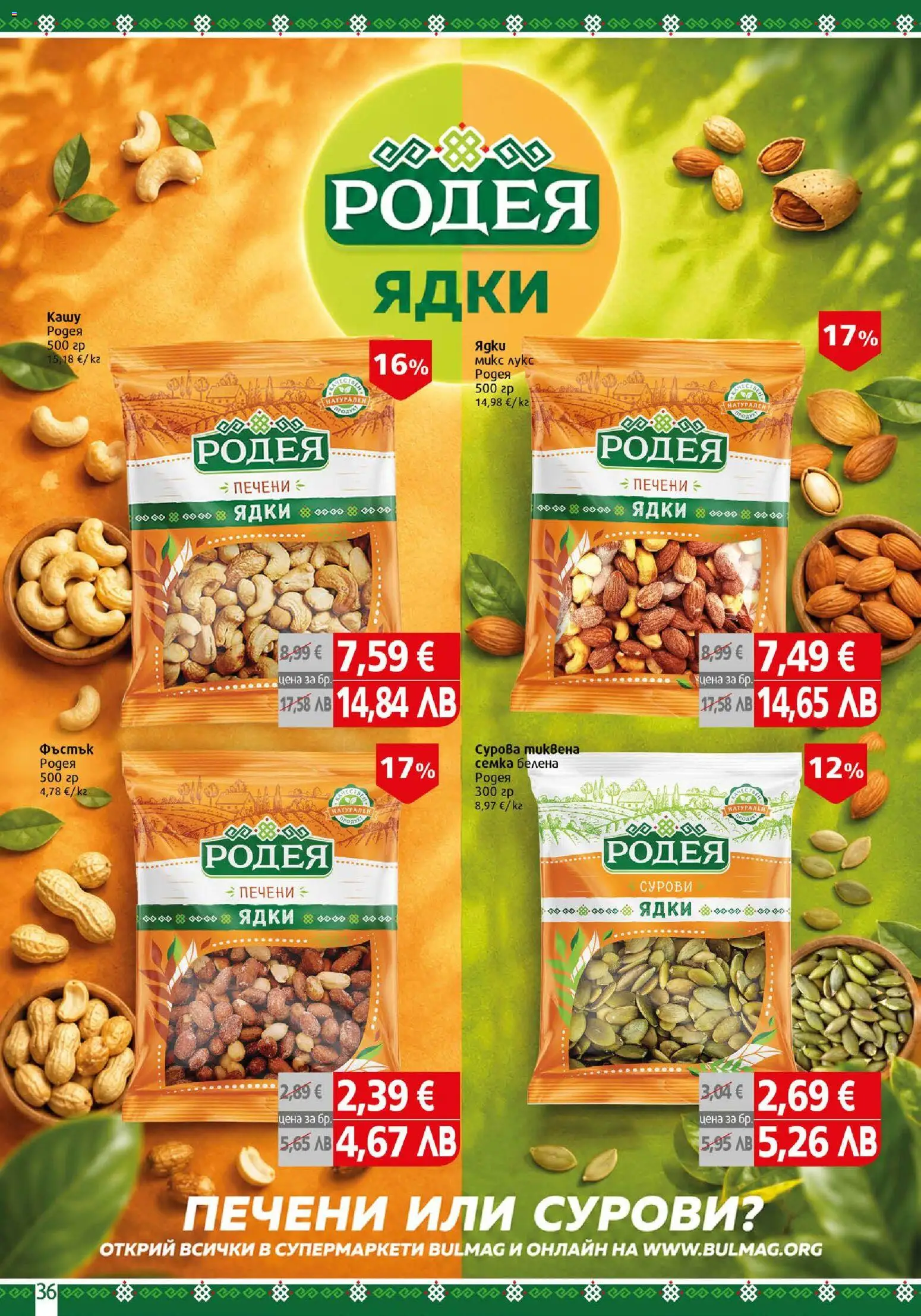 {H1} | Страница: 36 | Продукти: Ядки, Печени, Печени ядки