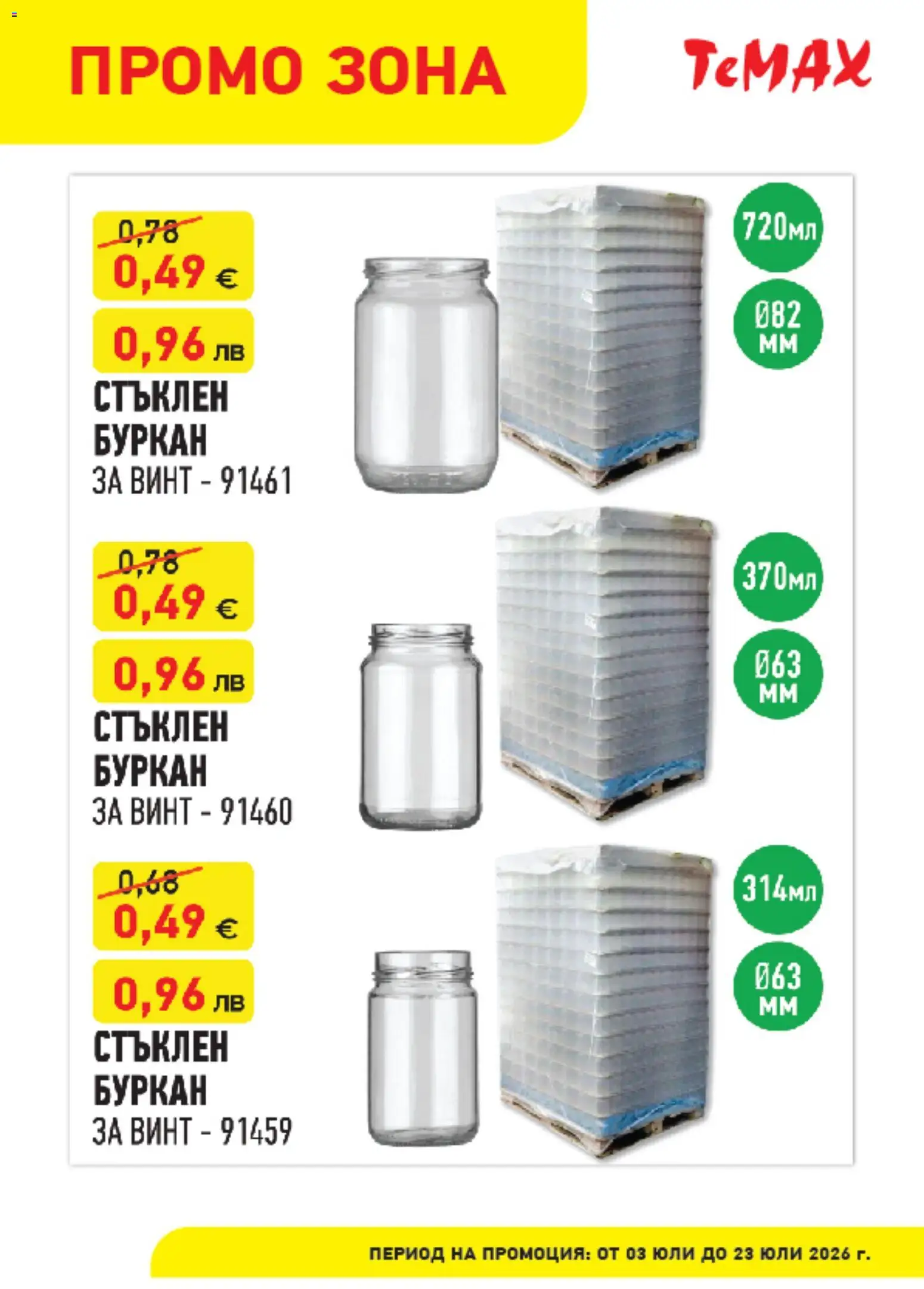 {H1} | Страница: 9 | Продукти: Буркан
