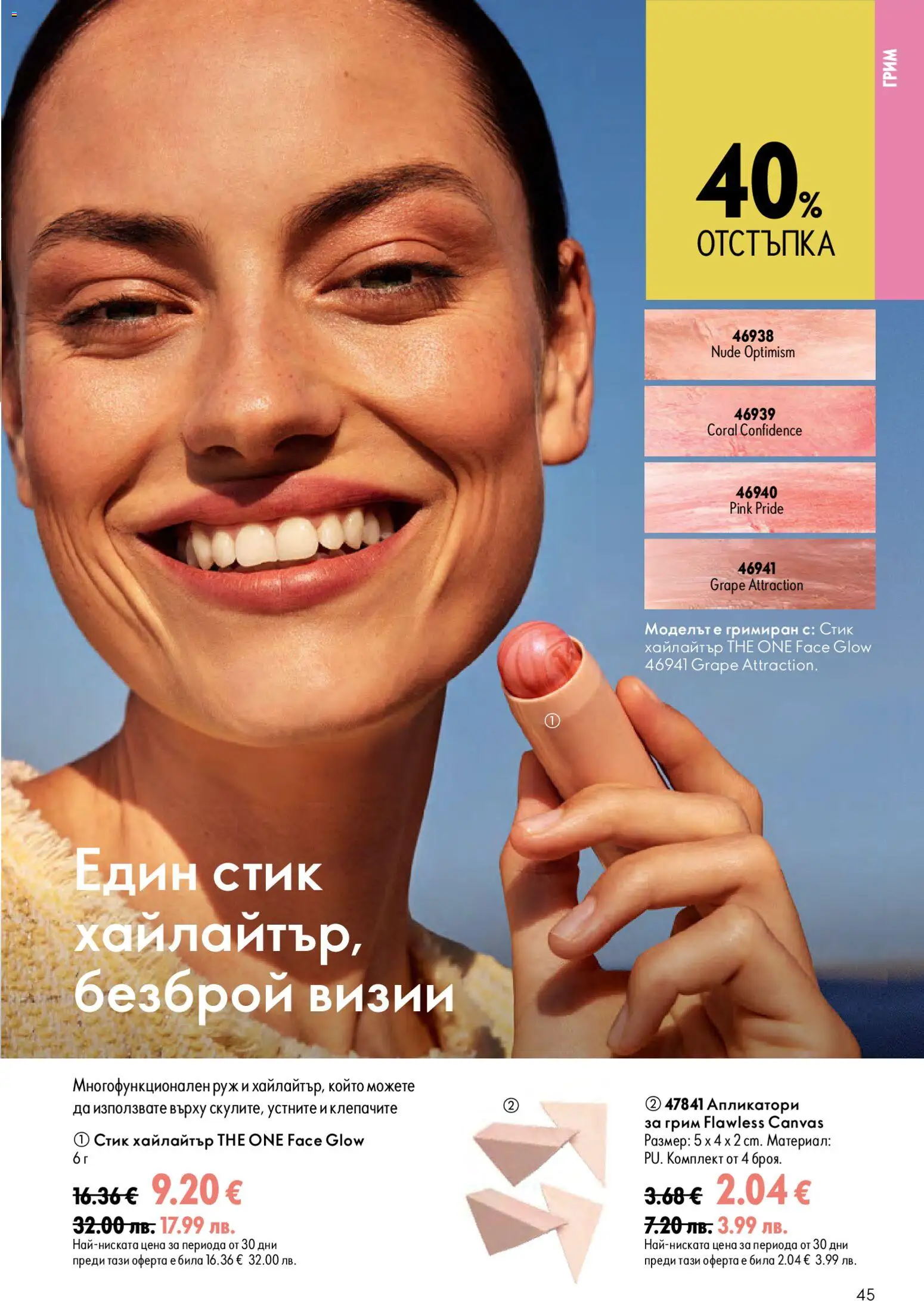 {H1} | Страница: 45 | Продукти: Грим, Руж