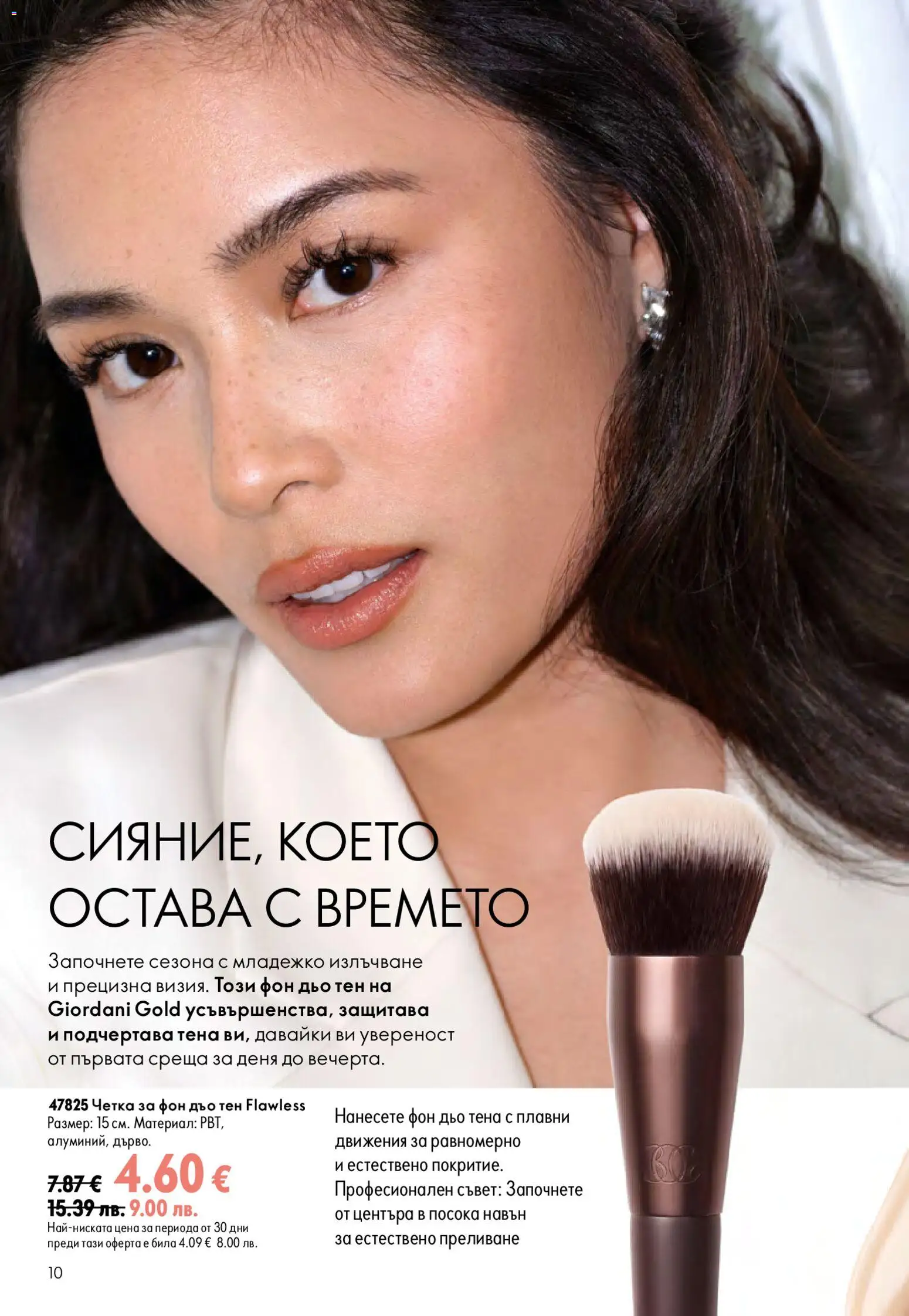 {H1} | Страница: 10 | Продукти: Фон дьо тен