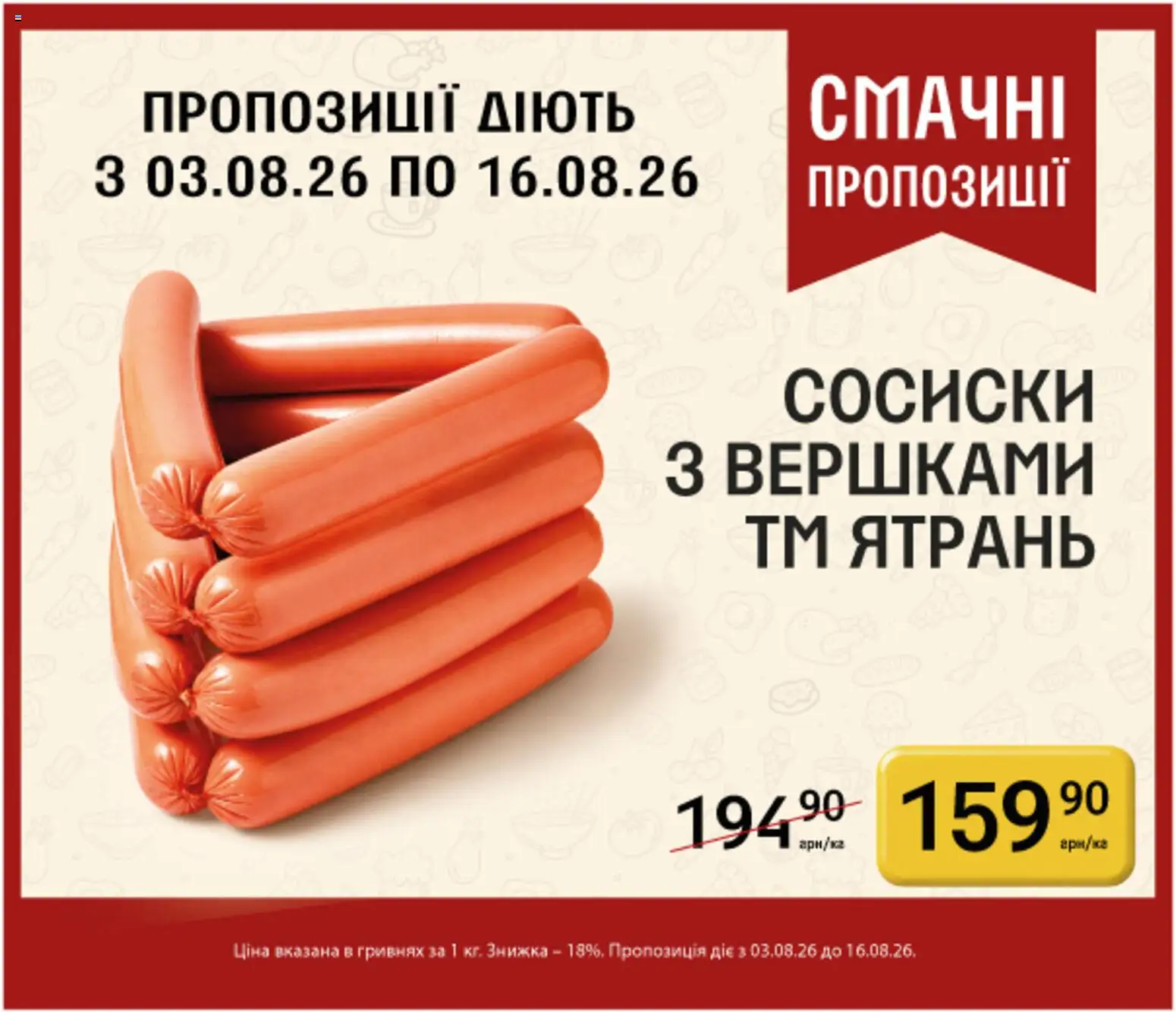 Петриківка Kаталог - дійснийкції з 03.08.2026 | Сторінка: 4 | Товари: Сосиски