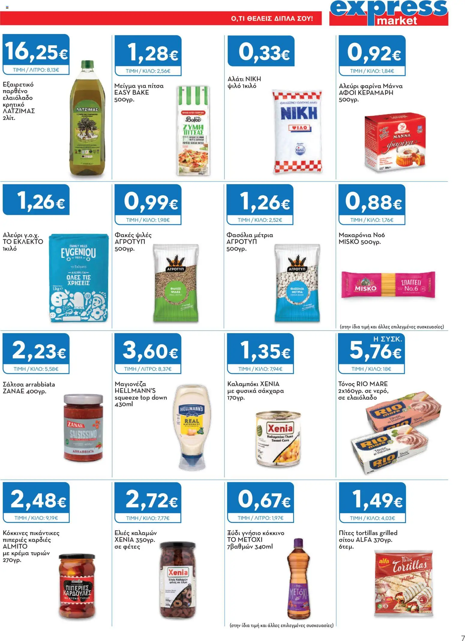 Express Market Φυλλάδιο - σε ισχύ από 27/08/2026 | Σελίδα: 7