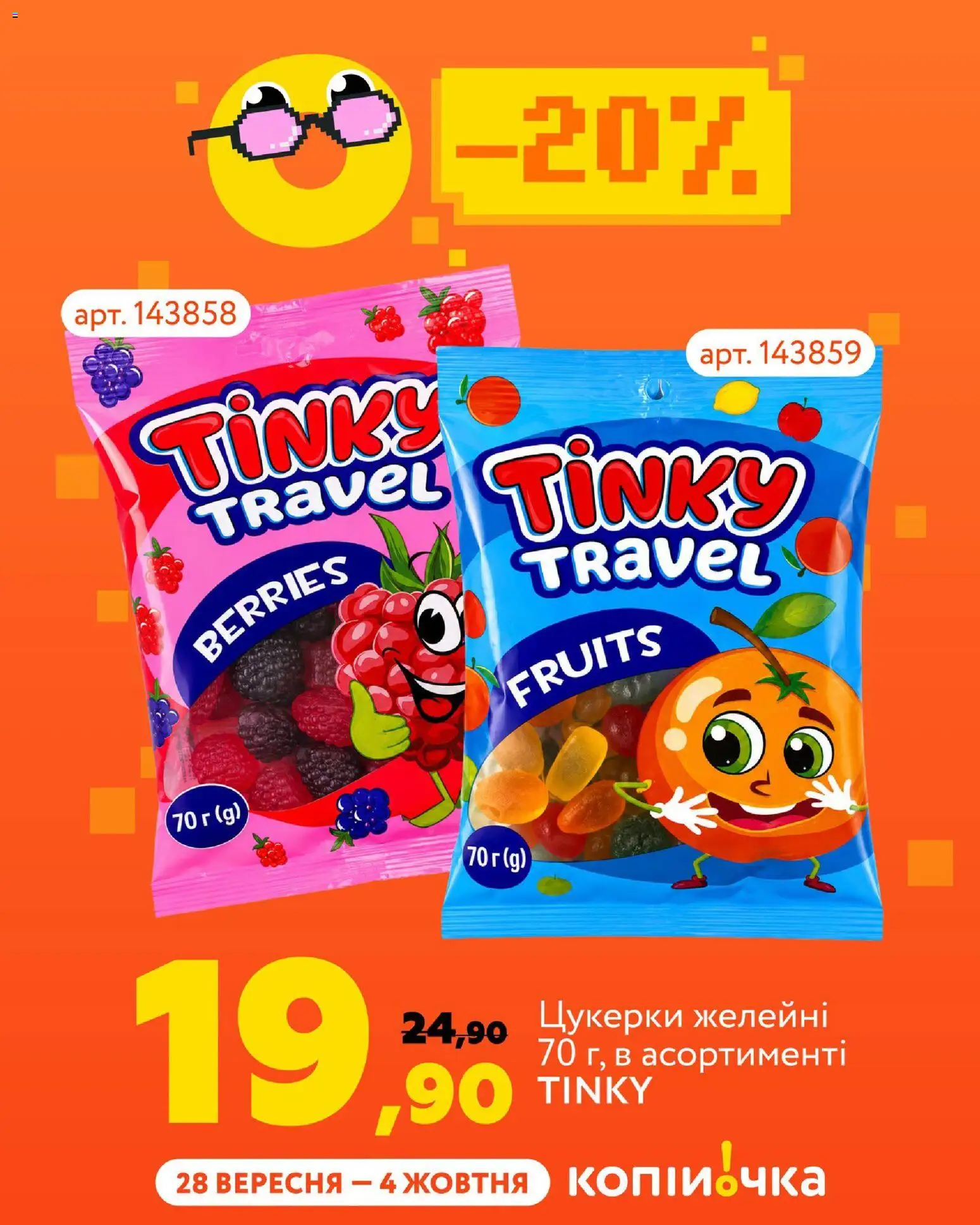 Копійочка Kаталог - дійснийкції з 28.09.2026 | Сторінка: 4 | Товари: Цукерки