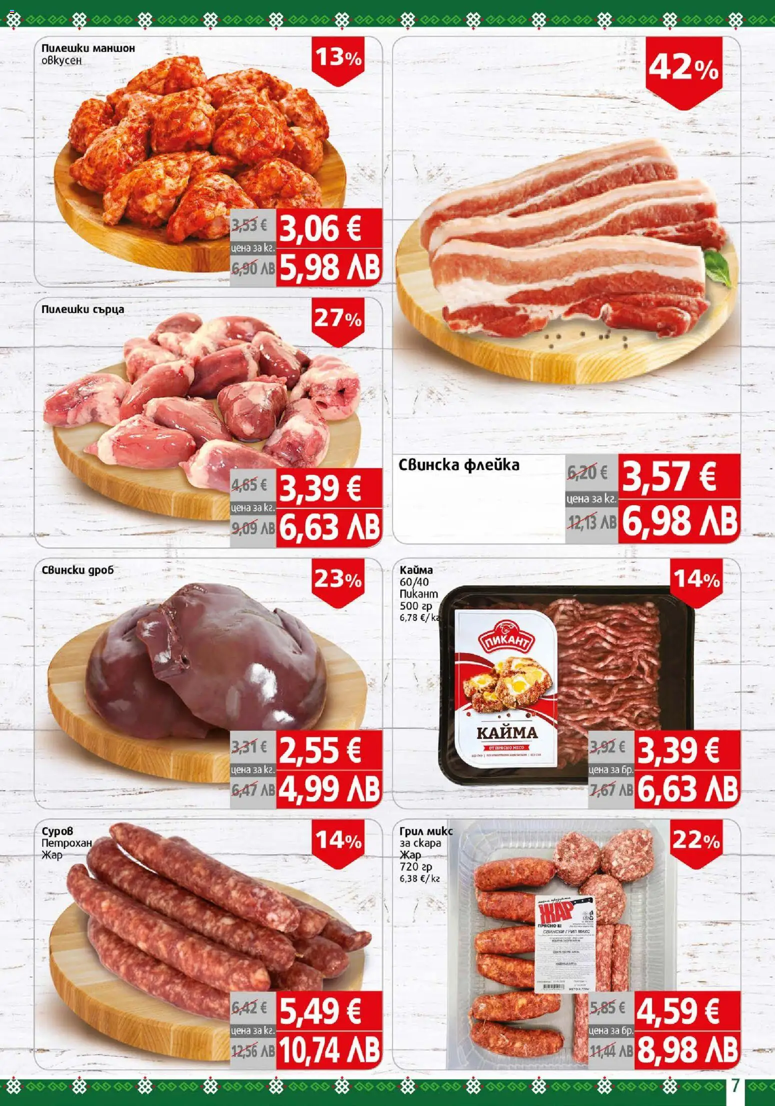 {H1} | Страница: 7 | Продукти: Пилешки сърца, Грил, Кайма