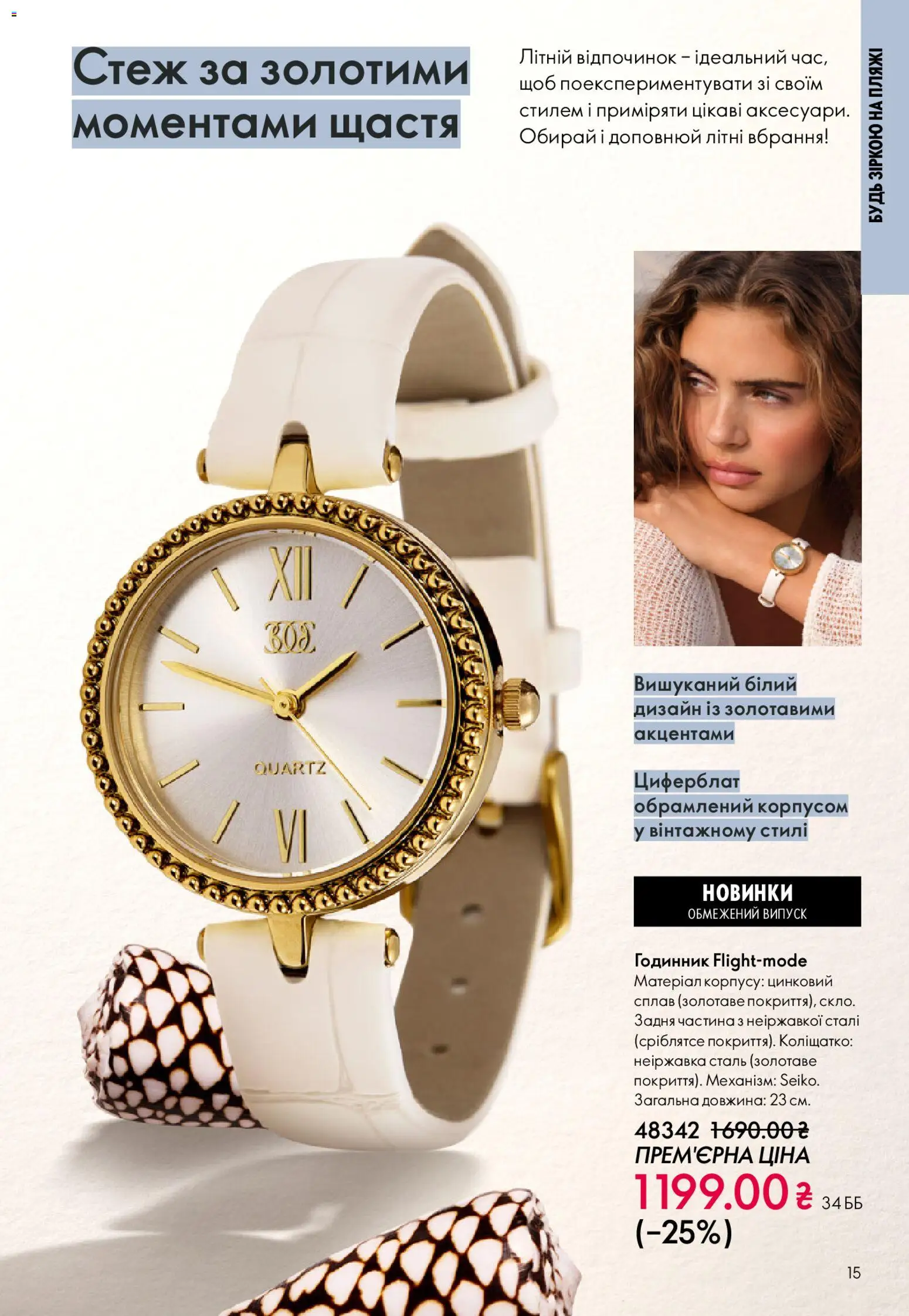 Oriflame Kаталог - дійснийкції з 31.05.2026 | Сторінка: 15 | Товари: Годинник