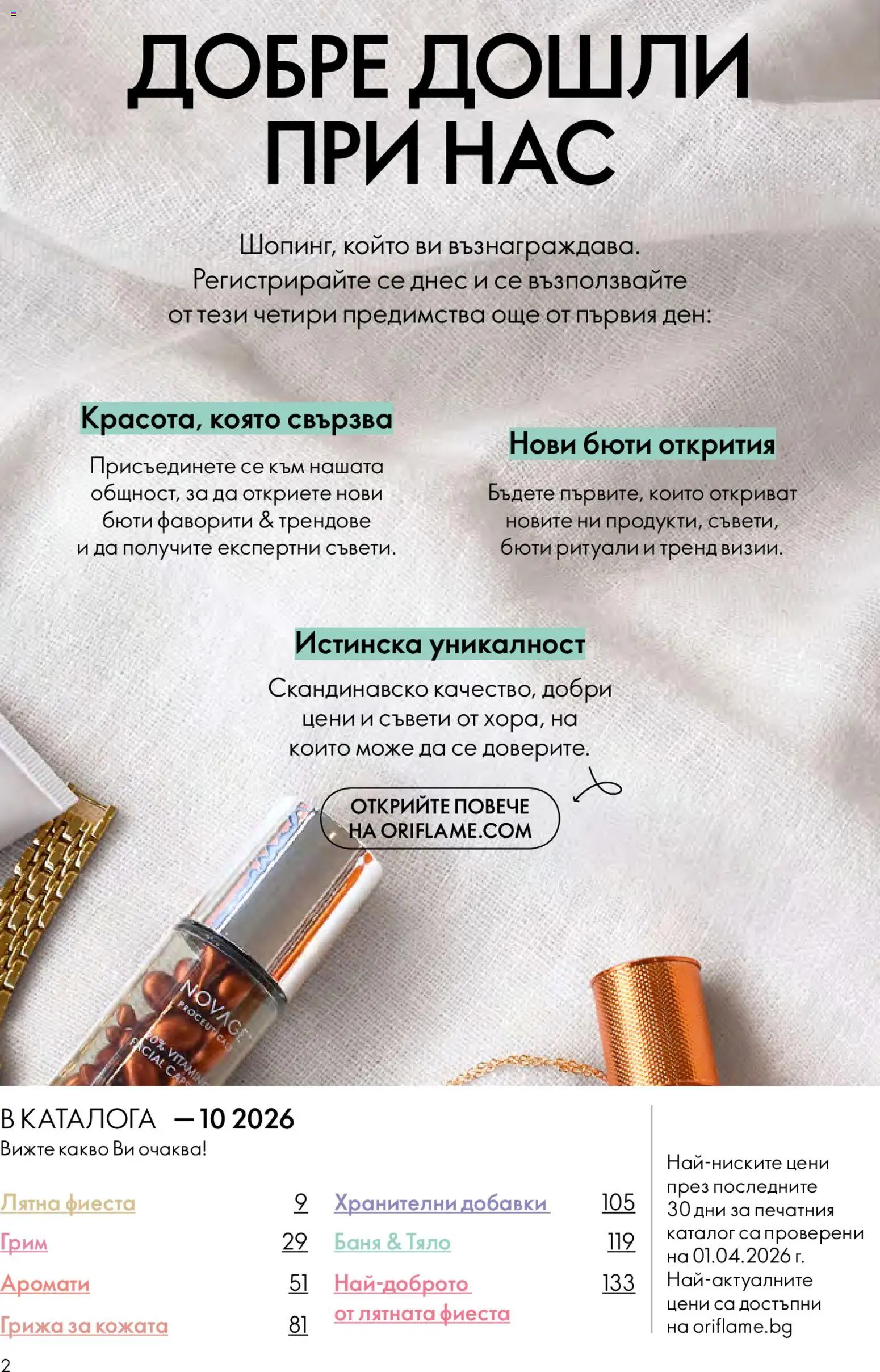 {H1} | Страница: 2 | Продукти: Баня, Грим
