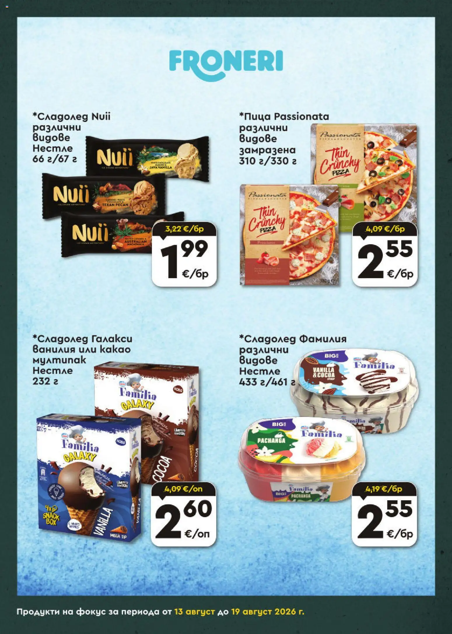 {H1} | Страница: 6 | Продукти: Ванилия, Какао