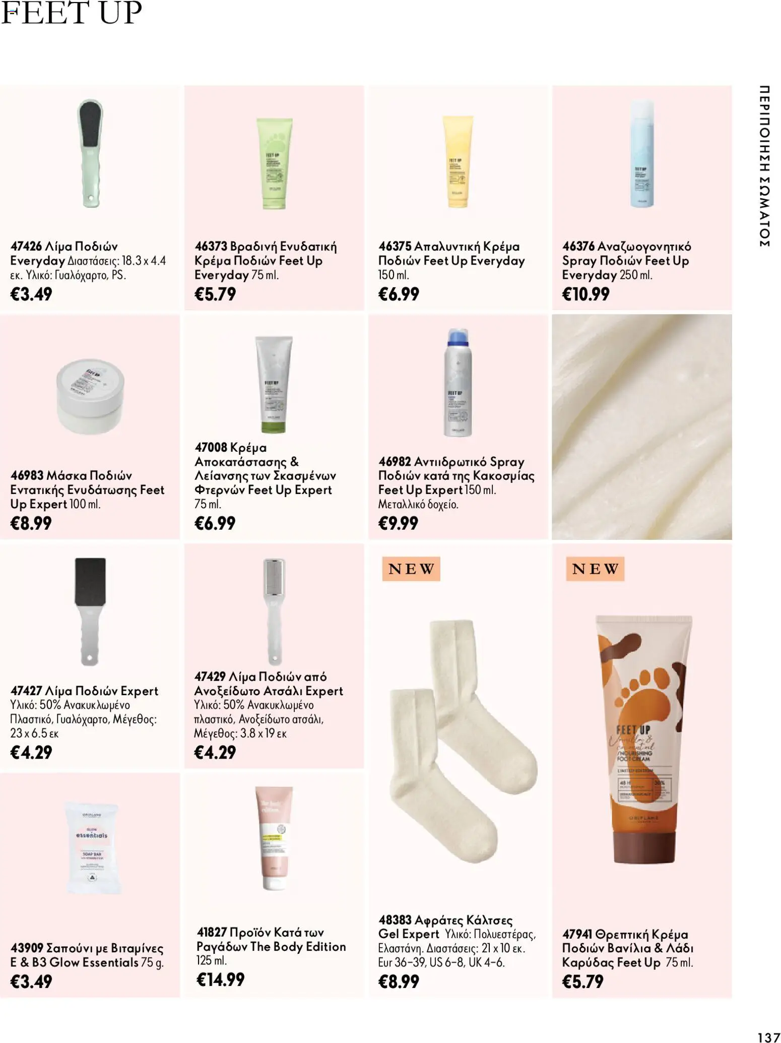 Oriflame Φυλλάδιο - σε ισχύ από 07/10/2026 | Σελίδα: 137