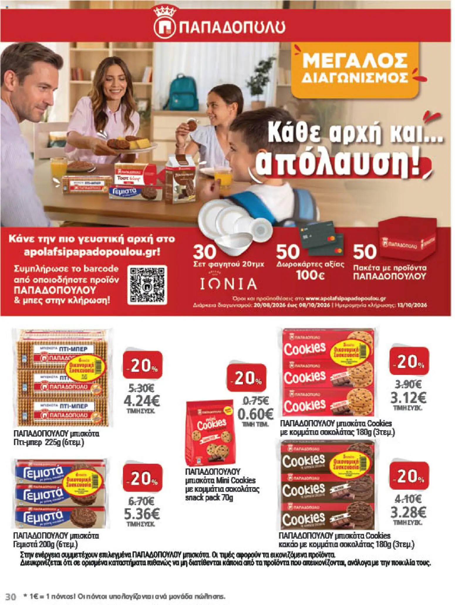 METRO Cash & Carry Φυλλάδιο - σε ισχύ από 26/08/2026 | Σελίδα: 30