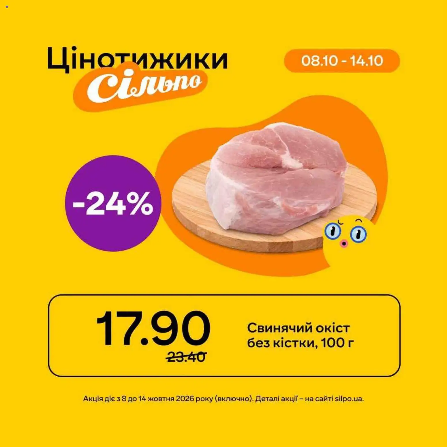 Сільпо Kаталог - дійснийкції з 08.10.2026 | Сторінка: 5