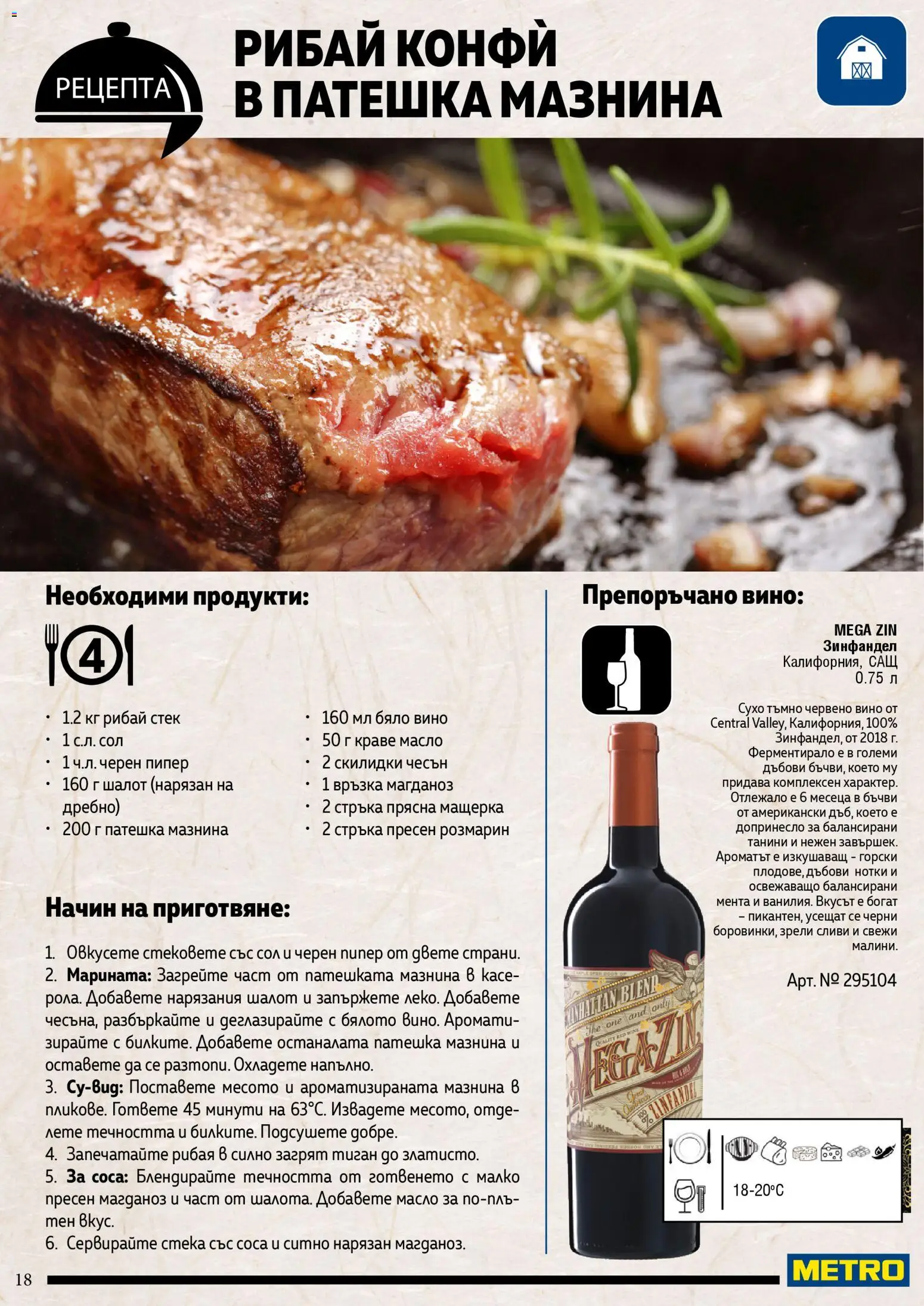 {H1} | Страница: 18 | Продукти: Краве, Масло, Мента, Червено вино