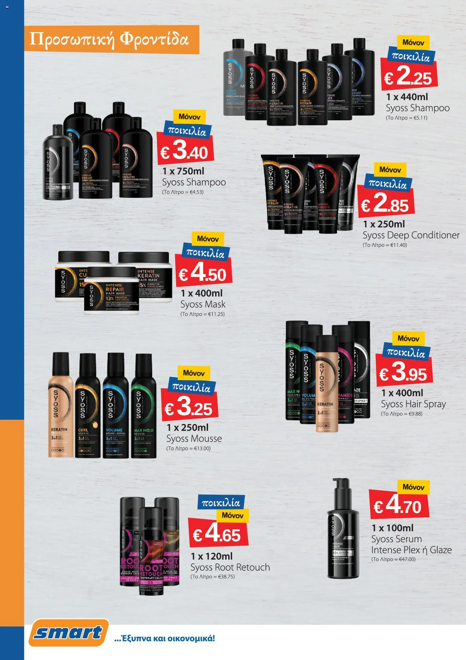 Smart Discount Shops φυλλαδιο – σε ισχύ από 01/08/2026 | Σελίδα: 14
