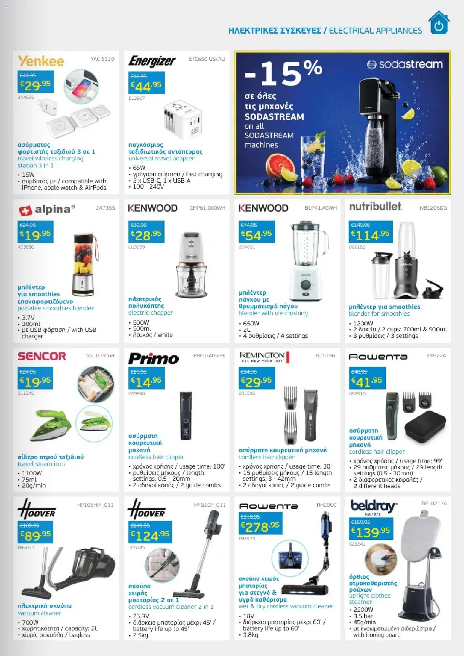 Mangas Home Improvement φυλλαδιο – σε ισχύ από 01/08/2026 | Σελίδα: 21 | Προϊόντα: Hoitoaine