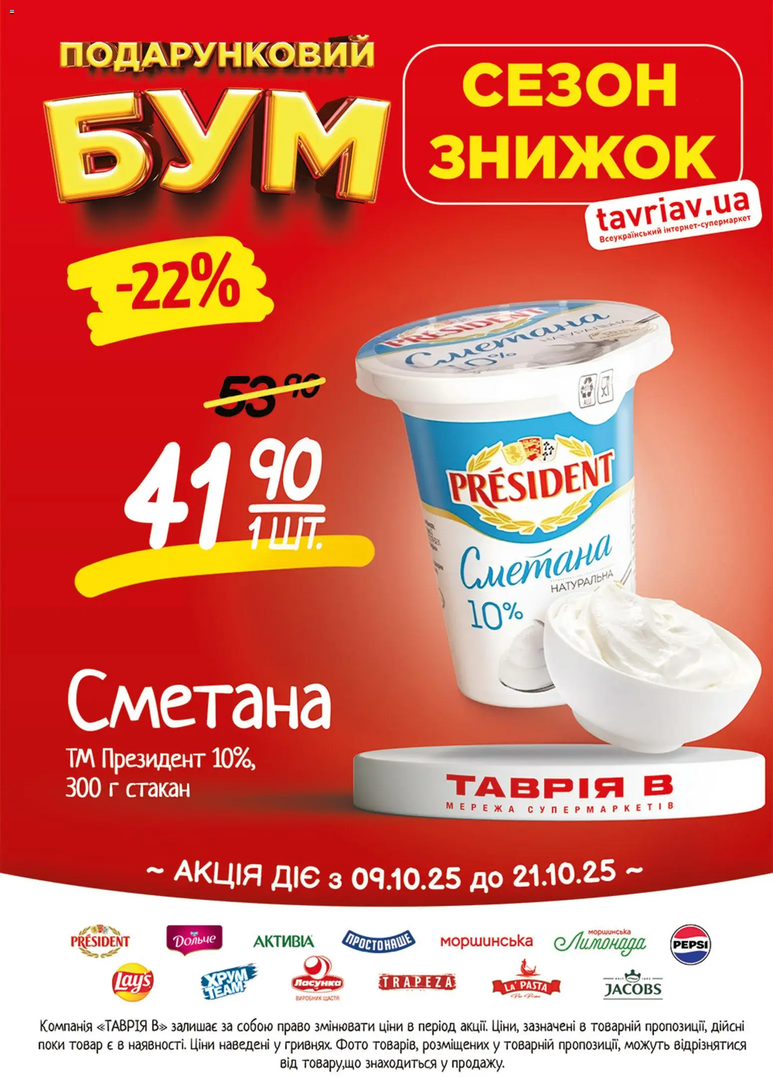 Таврия в Kаталог - дійснийкції з 09.10.2026 | Сторінка: 5