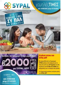 Ptochopoulos Supermarket φυλλαδιο σε ισχύ από 24/09/2026