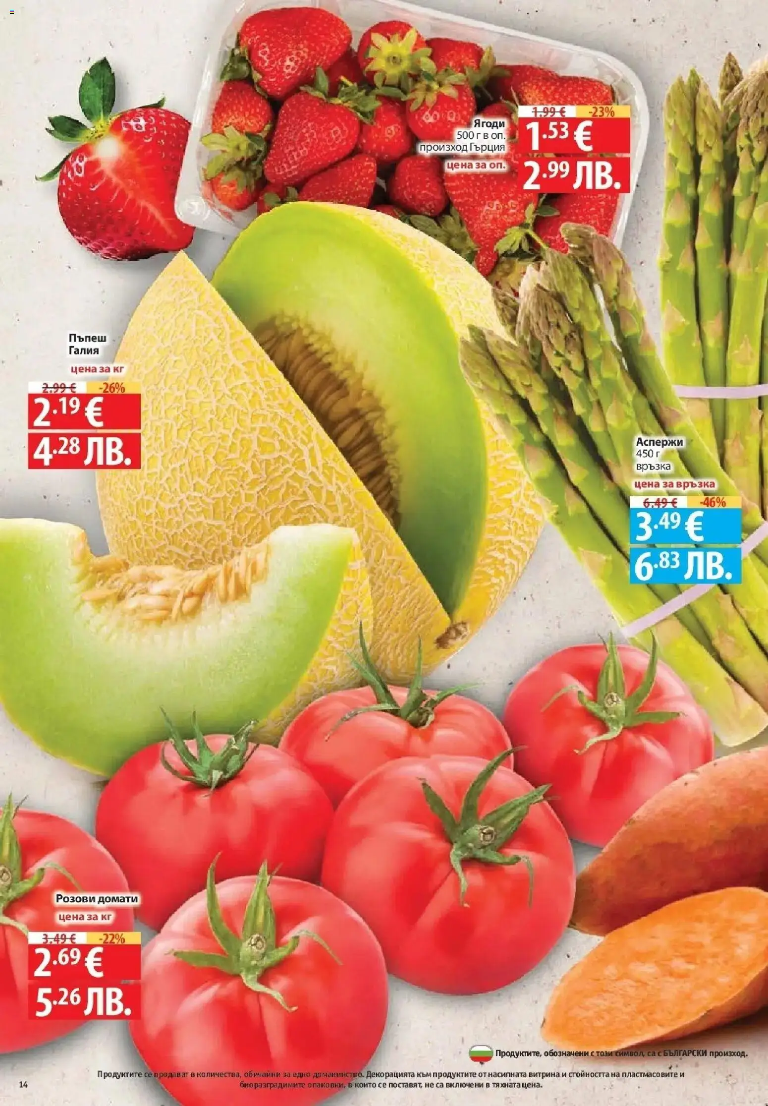 {H1} | Страница: 14 | Продукти: Ягоди, Домати, Пъпеш