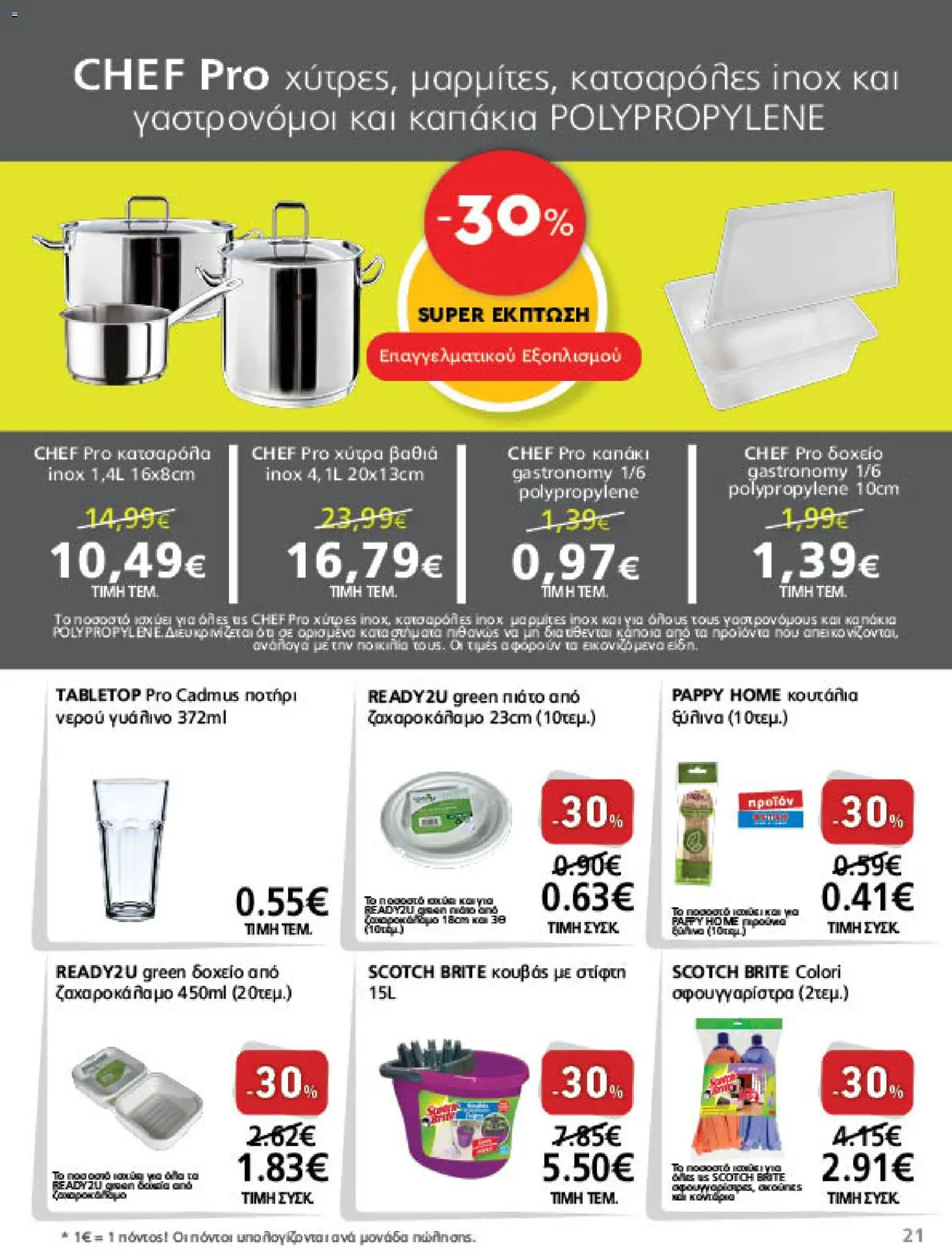 METRO Cash & Carry Φυλλάδιο - σε ισχύ από 26/08/2026 | Σελίδα: 21