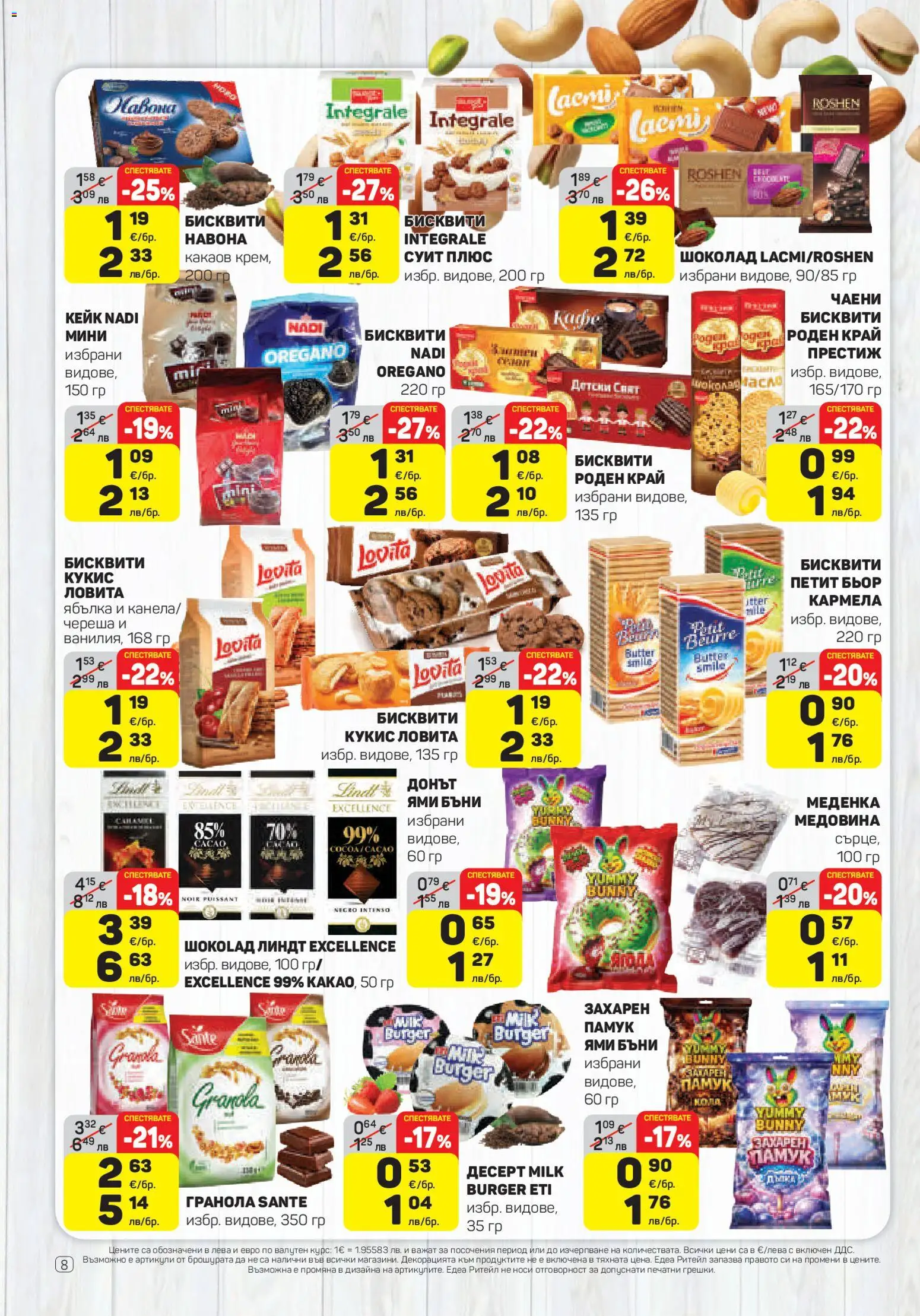 {H1} | Страница: 8 | Продукти: Шоколад, Памук, Бисквити