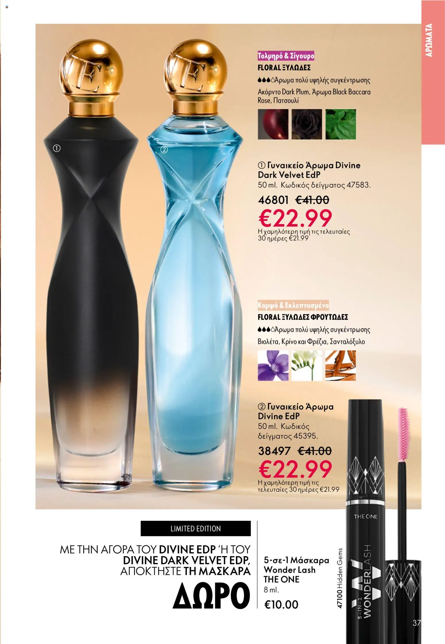 Oriflame catálogo 08 – σε ισχύ από 03.06.2026 | Σελίδα: 37