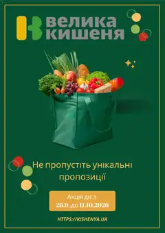 Велика кишеня акції дійснийкції з 28.09.2026