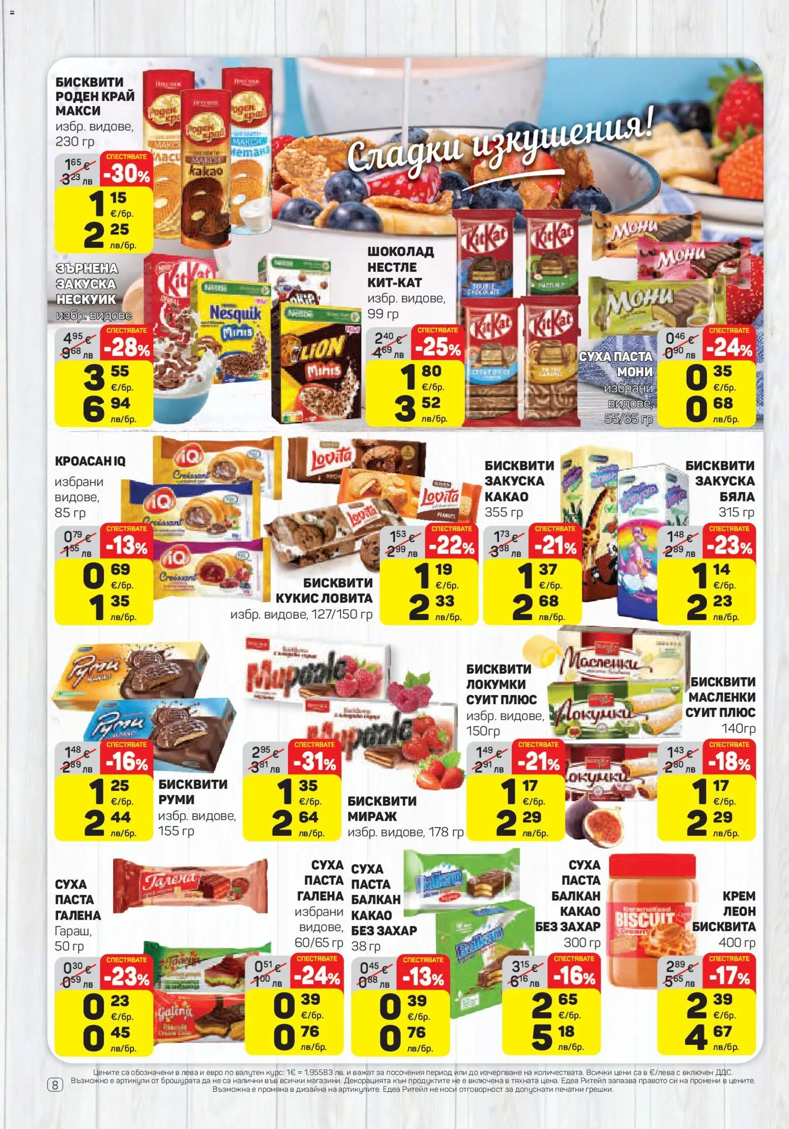 {H1} | Страница: 8 | Продукти: Крем, Паста, Сладки, Какао