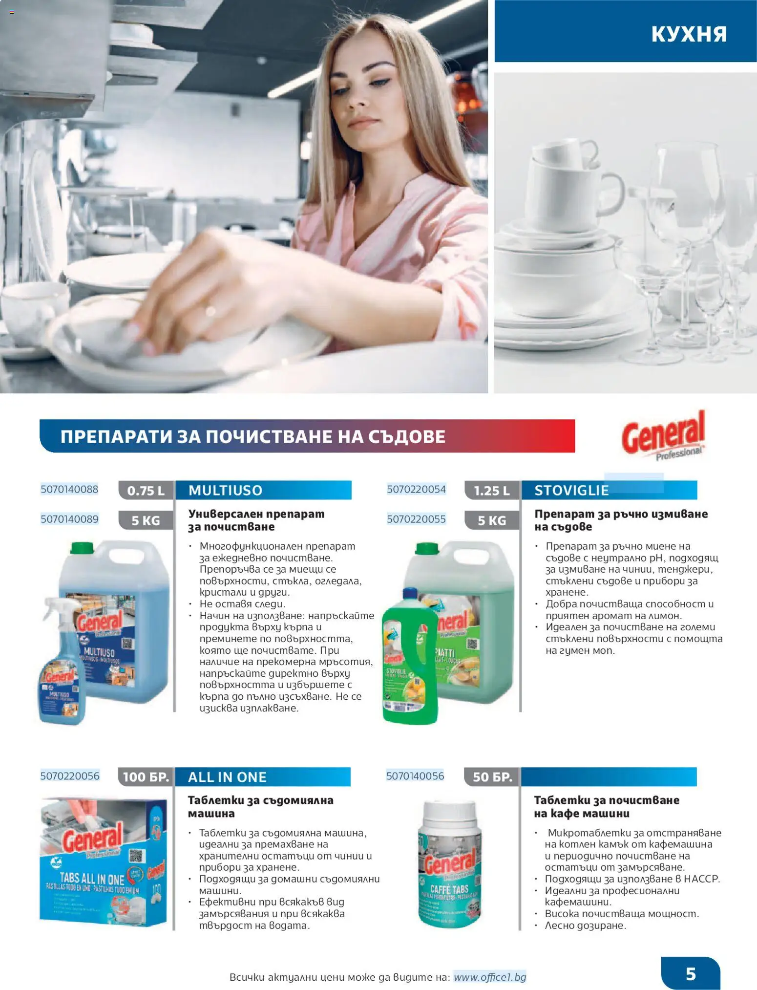 {H1} | Страница: 5 | Продукти: Прибори, Съдомиялна, Кърпа, Аромат