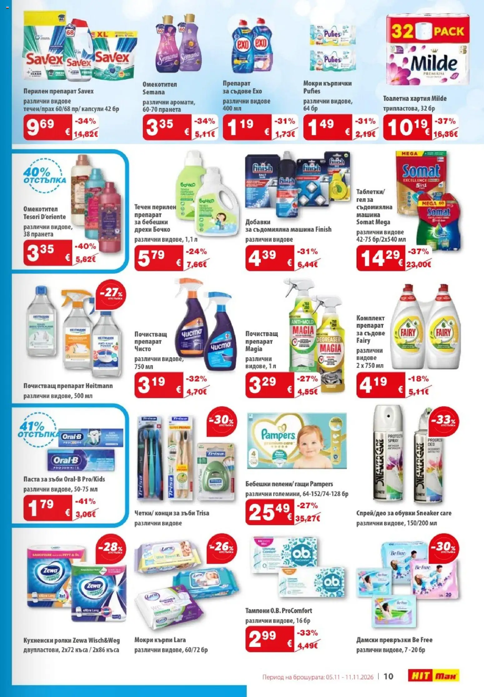 {H1} | Страница: 11 | Продукти: Паста, Кърпи, Мокри кърпи, Превръзки
