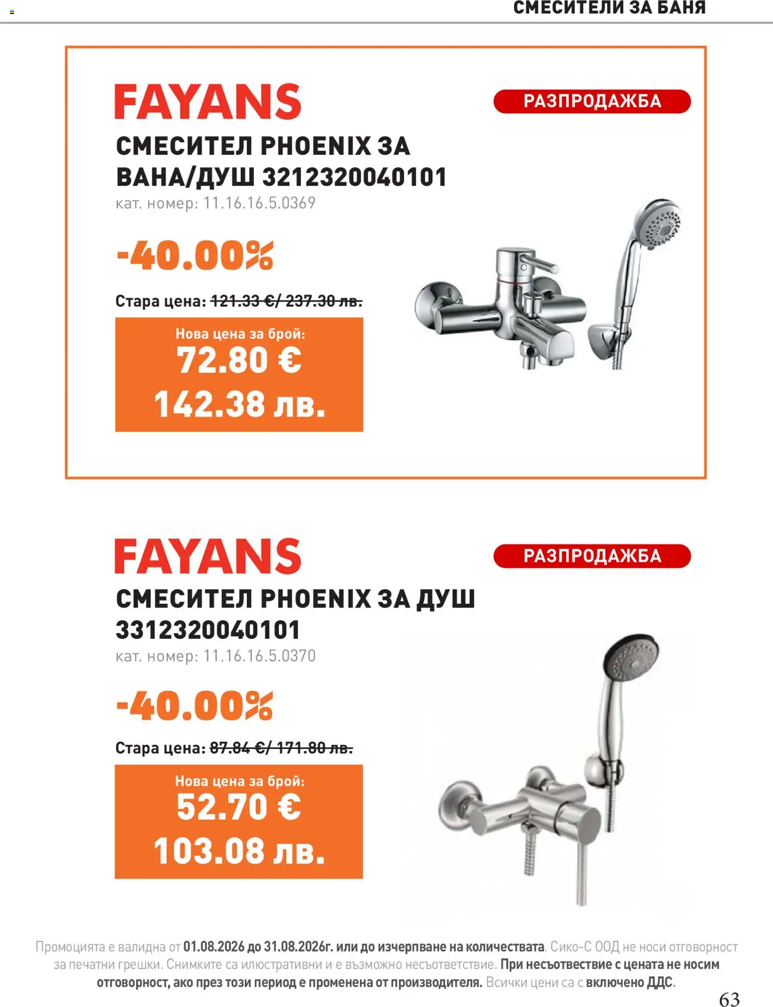 {H1} | Страница: 63 | Продукти: Баня, Душ, Смесител