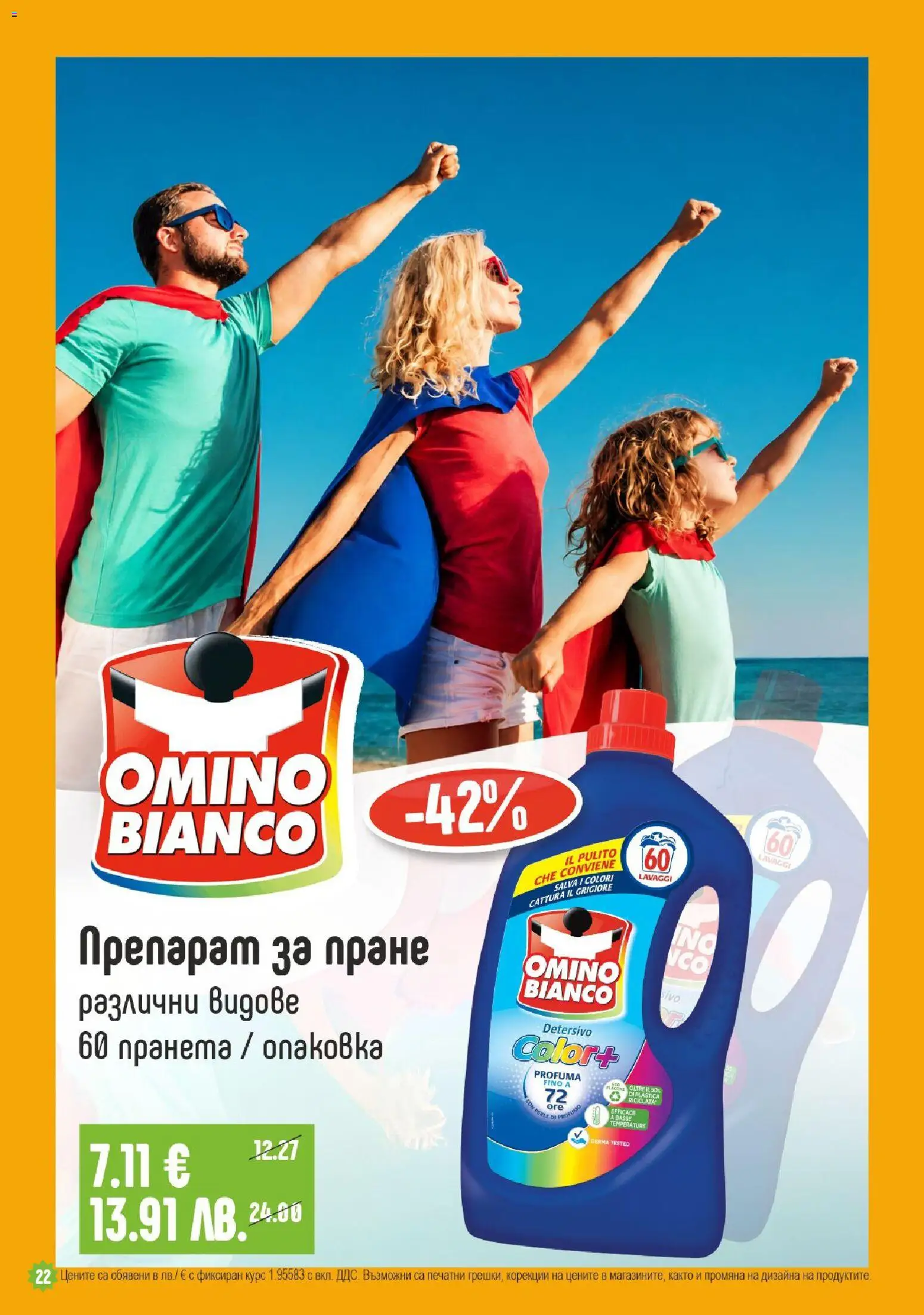 {H1} | Страница: 22 | Продукти: Препарат, Препарат за пране