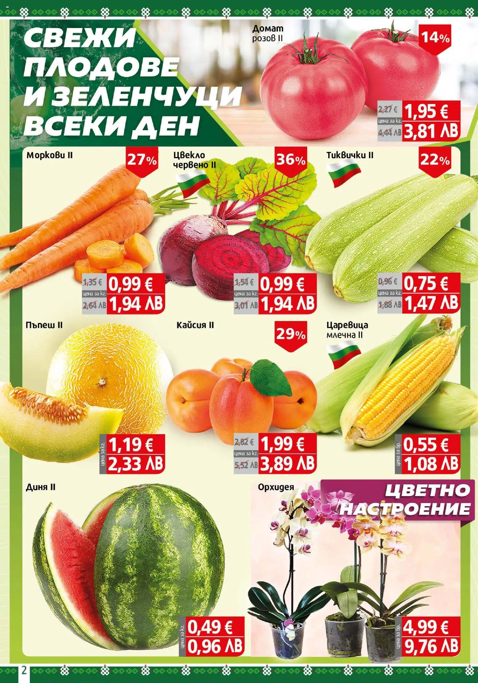 {H1} | Страница: 2 | Продукти: Зеленчуци, Диня, Пъпеш, Орхидея