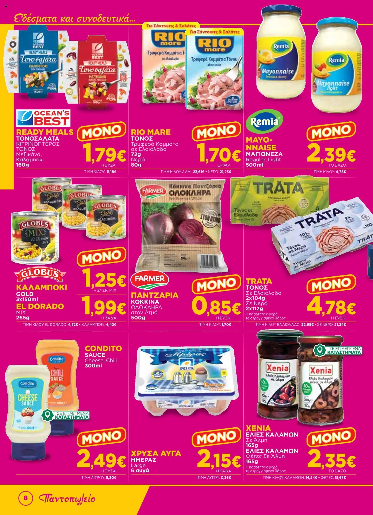 Bazaar Φυλλάδιο - σε ισχύ από 12/08/2026 | Σελίδα: 8