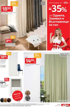 Преглед на Aiko XXXL брошура - Офертите са валидни от 14.09.2026 | Страница: 21 | Продукти: Перде, Щора, Възглавница
