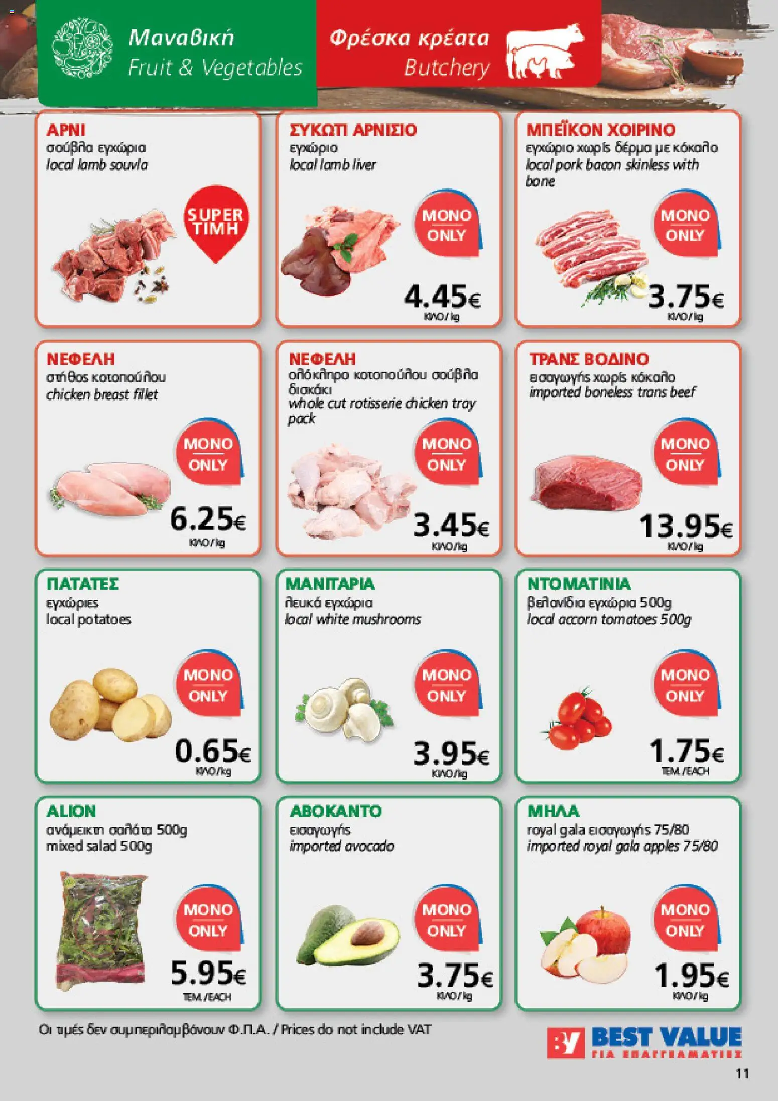 BEST VALUE φυλλαδιο – σε ισχύ από 05/08/2026 | Σελίδα: 11