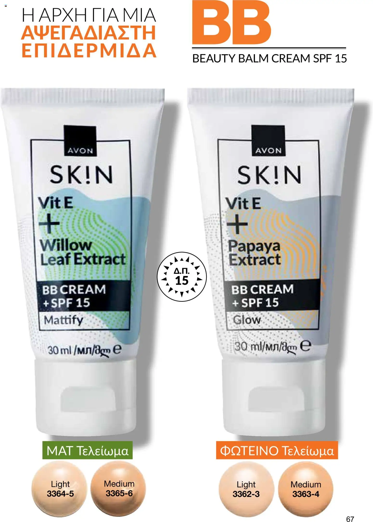AVON φυλλαδιο – σε ισχύ από 18.05.2026 | Σελίδα: 67