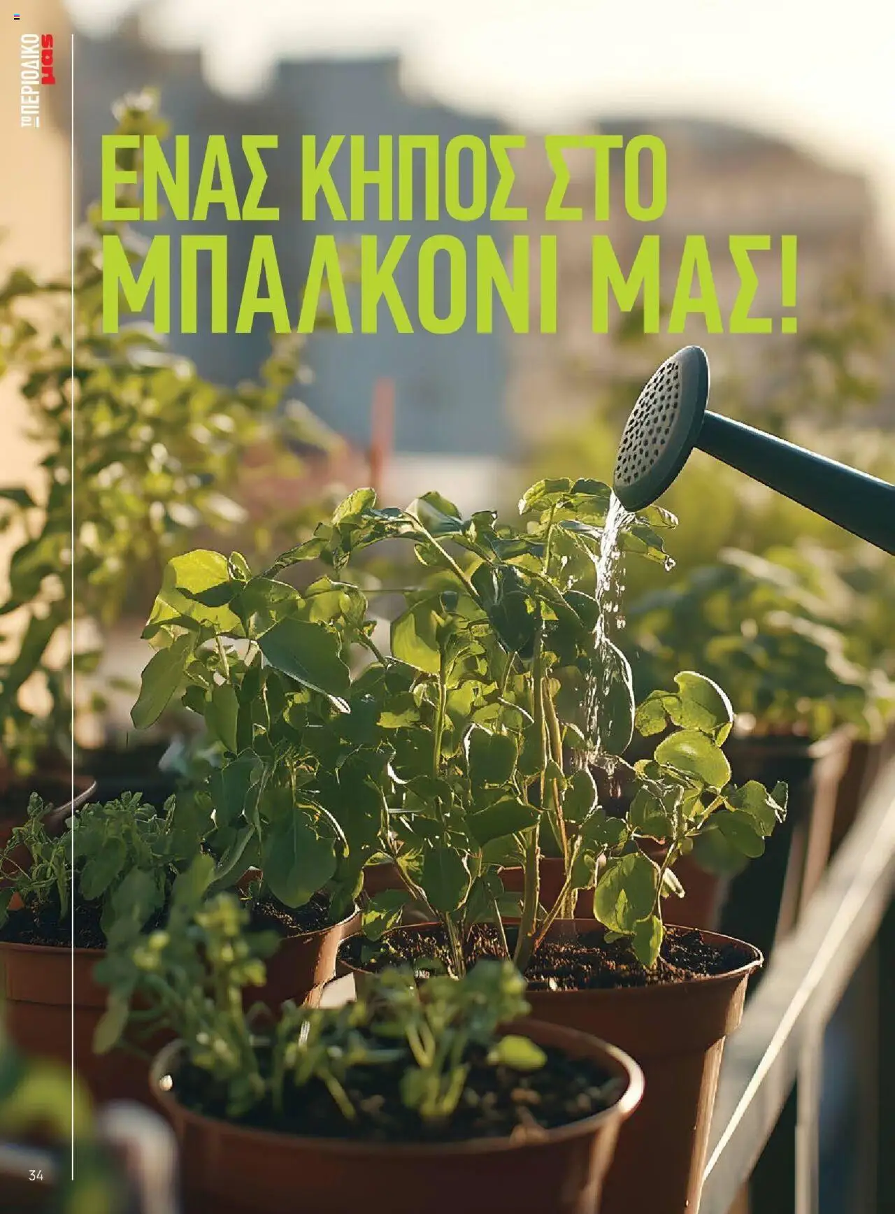  | Σελίδα: 34