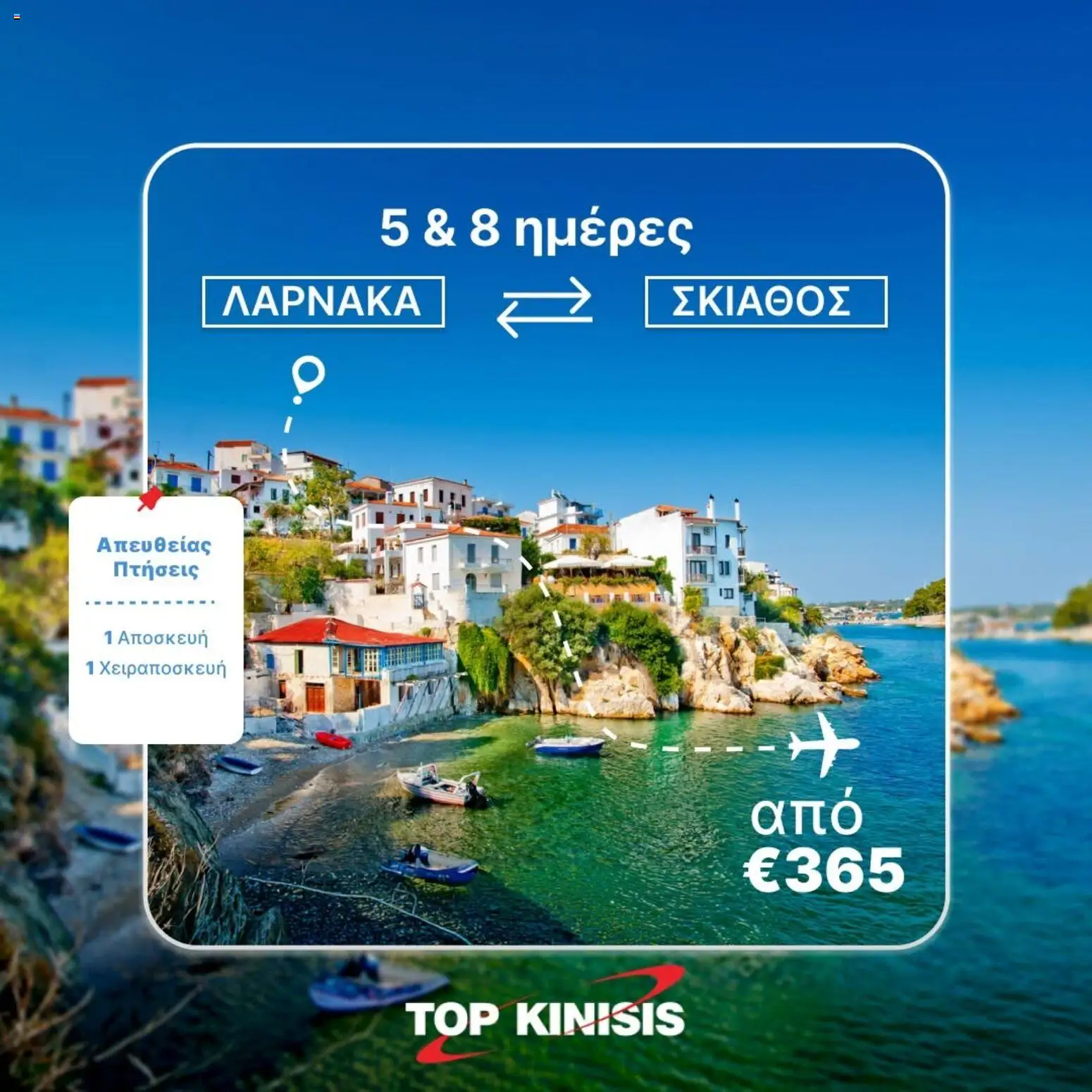 Top Kinisis φυλλαδιο – σε ισχύ από 23/06/2026 | Σελίδα: 4