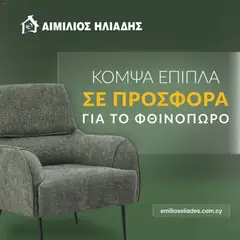 Emilios Eliades φυλλαδιο σε ισχύ από 12/10/2026