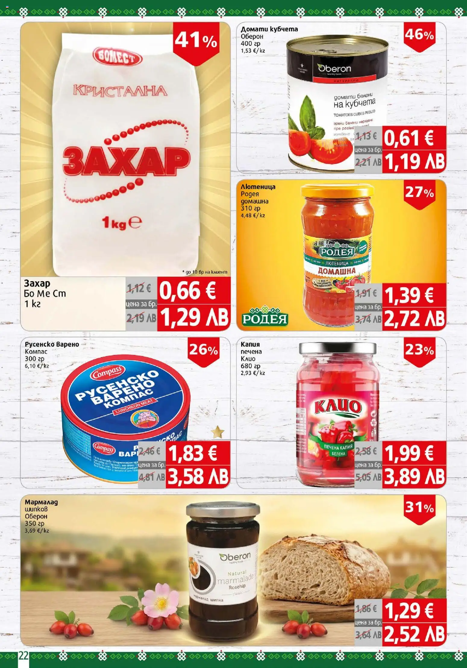 {H1} | Страница: 22 | Продукти: Захар, Домати, Лютеница, Русенско варено