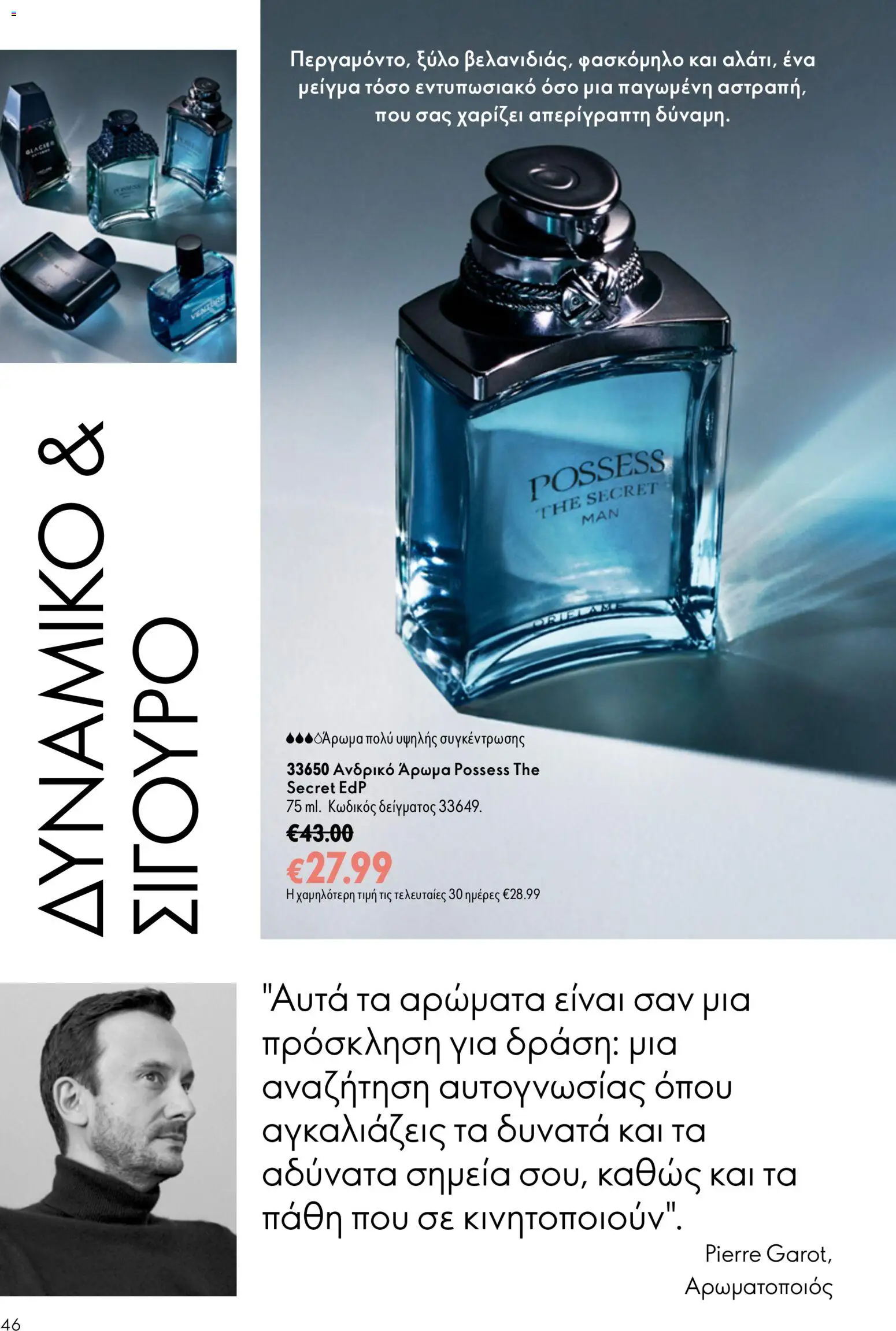 Oriflame φυλλαδιο 12 2026 – σε ισχύ από 26/08/2026 | Σελίδα: 46