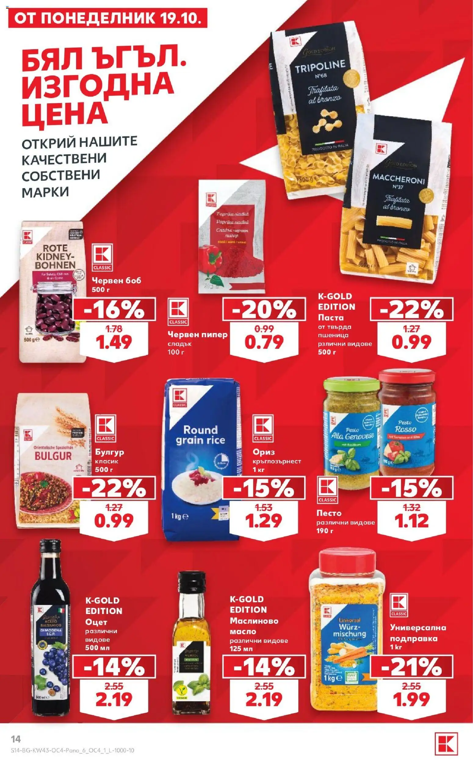 {H1} | Страница: 14 | Продукти: Ориз, Масло, Паста, Песто