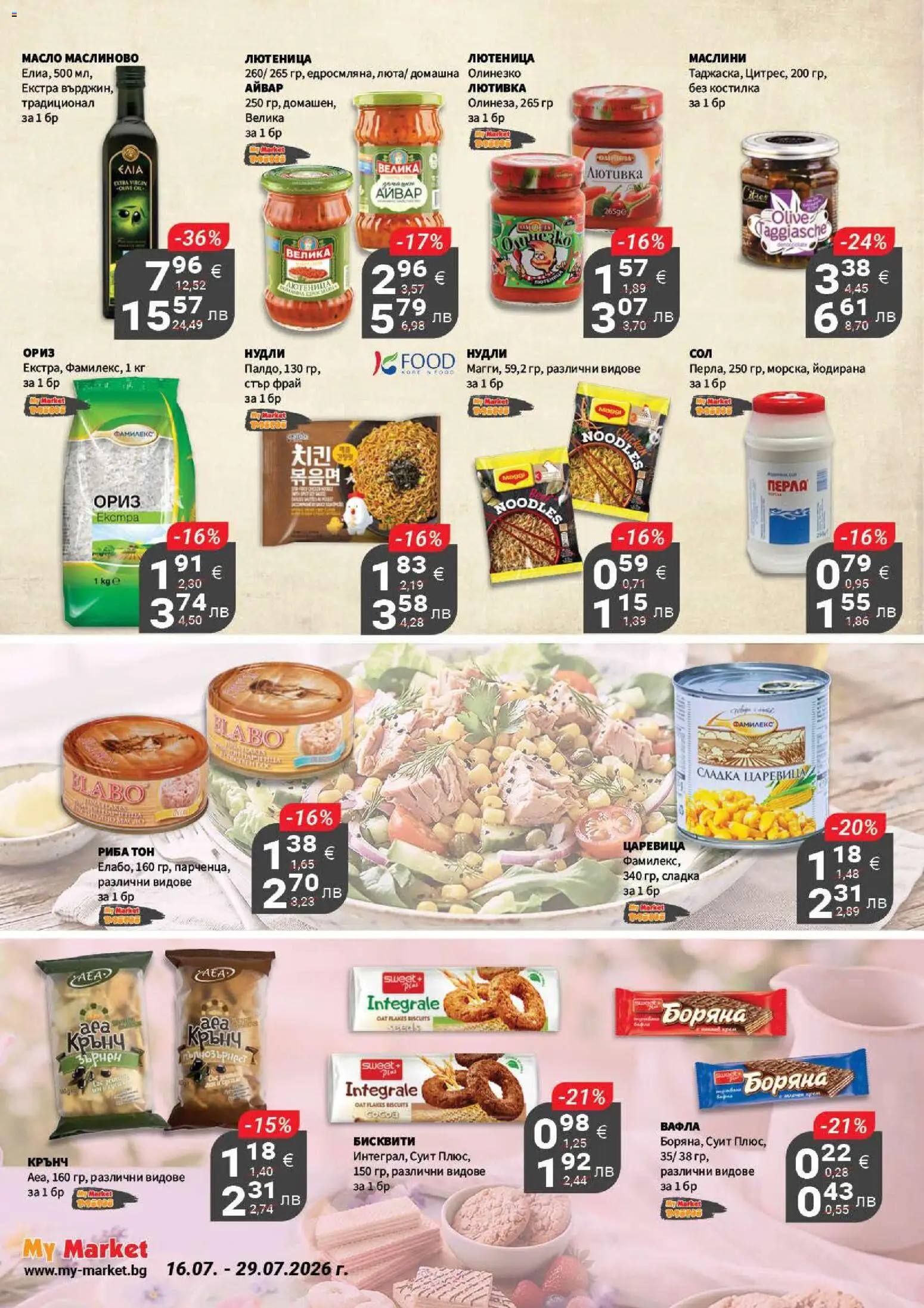 {H1} | Страница: 10 | Продукти: Риба, Лютеница, Царевица, Бисквити