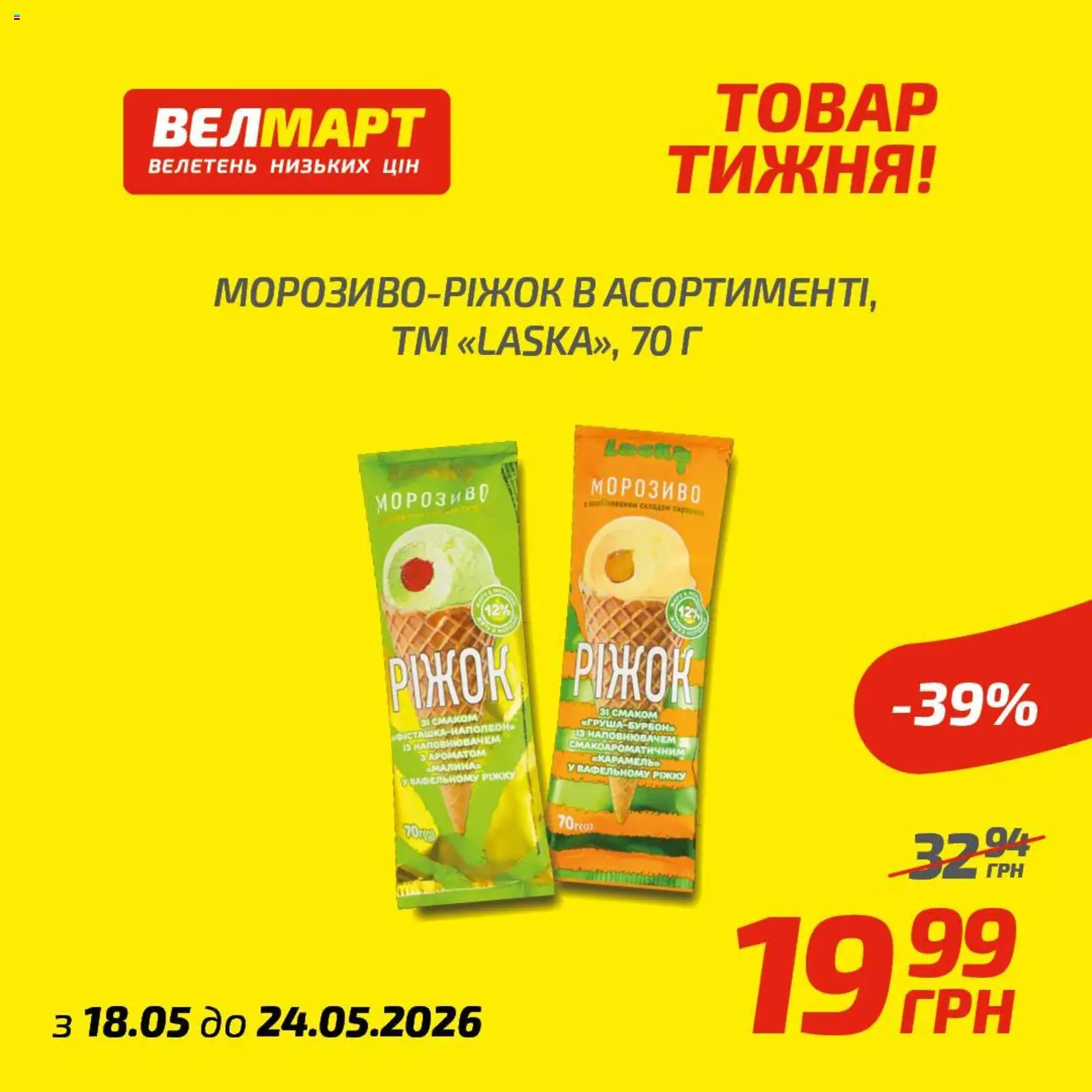 Велмарт Kаталог - дійснийкції з 18.05.2026 | Сторінка: 7