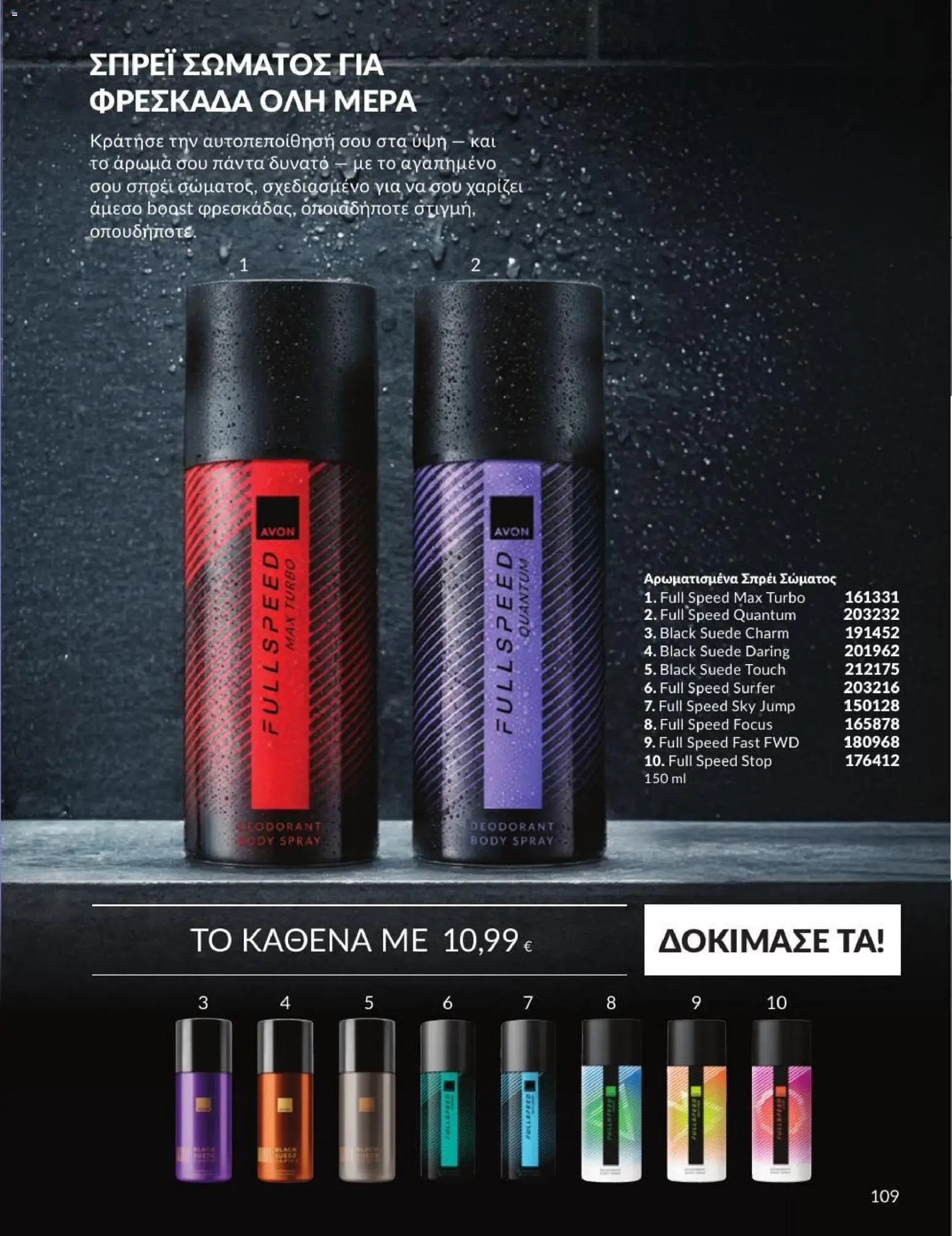 Avon Φυλλάδιο - σε ισχύ από 31/08/2026 | Σελίδα: 110