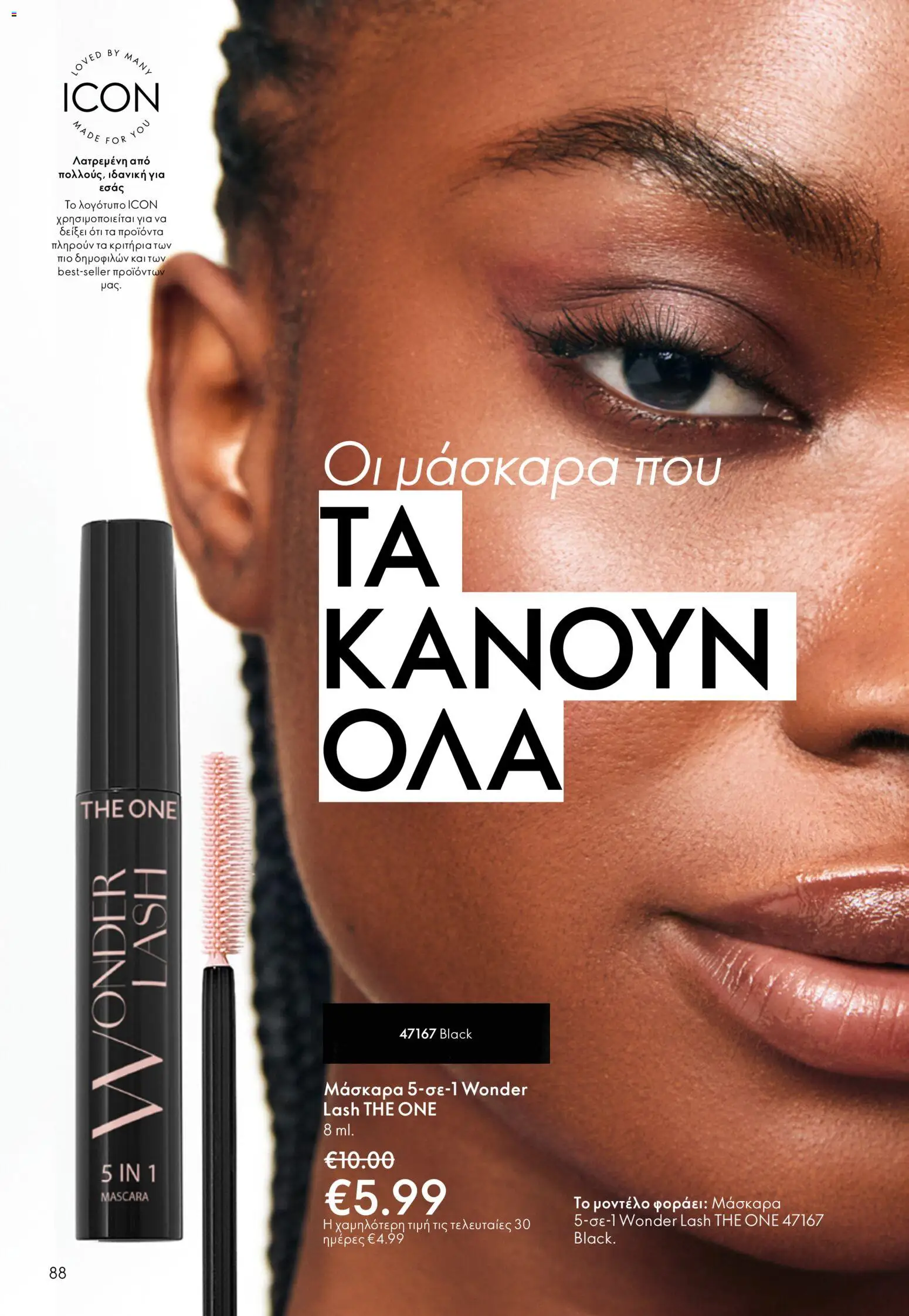 Oriflame φυλλαδιο – σε ισχύ από 01/04/2026 | Σελίδα: 88